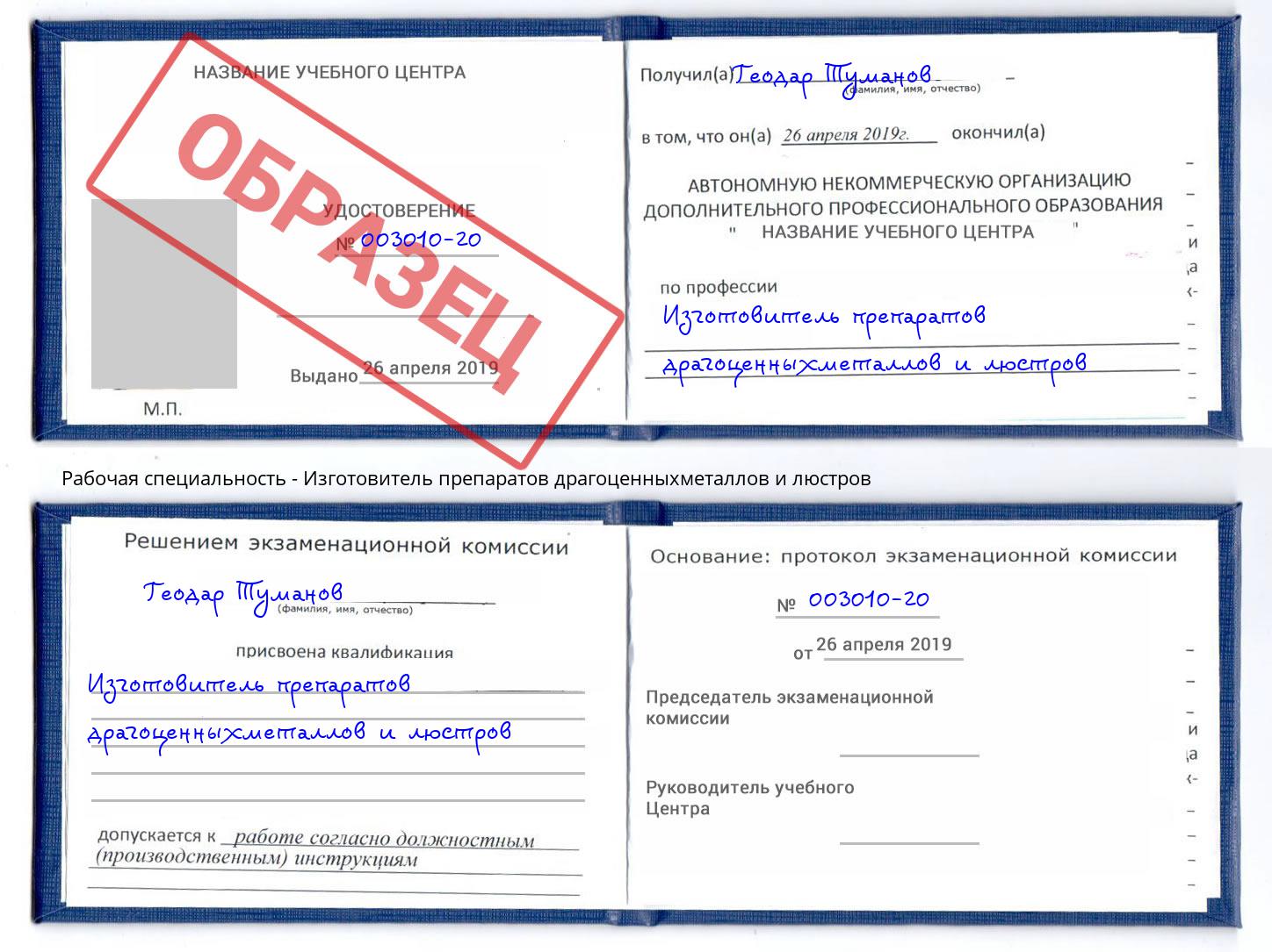 Изготовитель препаратов драгоценныхметаллов и люстров Стерлитамак