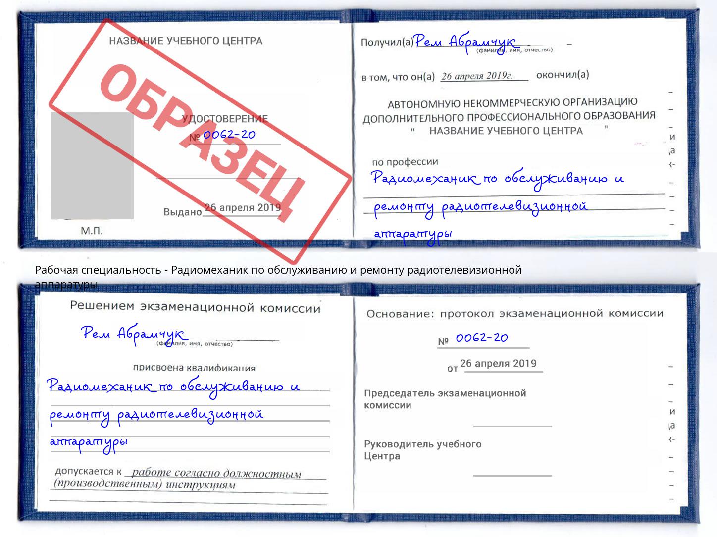 Радиомеханик по обслуживанию и ремонту радиотелевизионной аппаратуры Стерлитамак