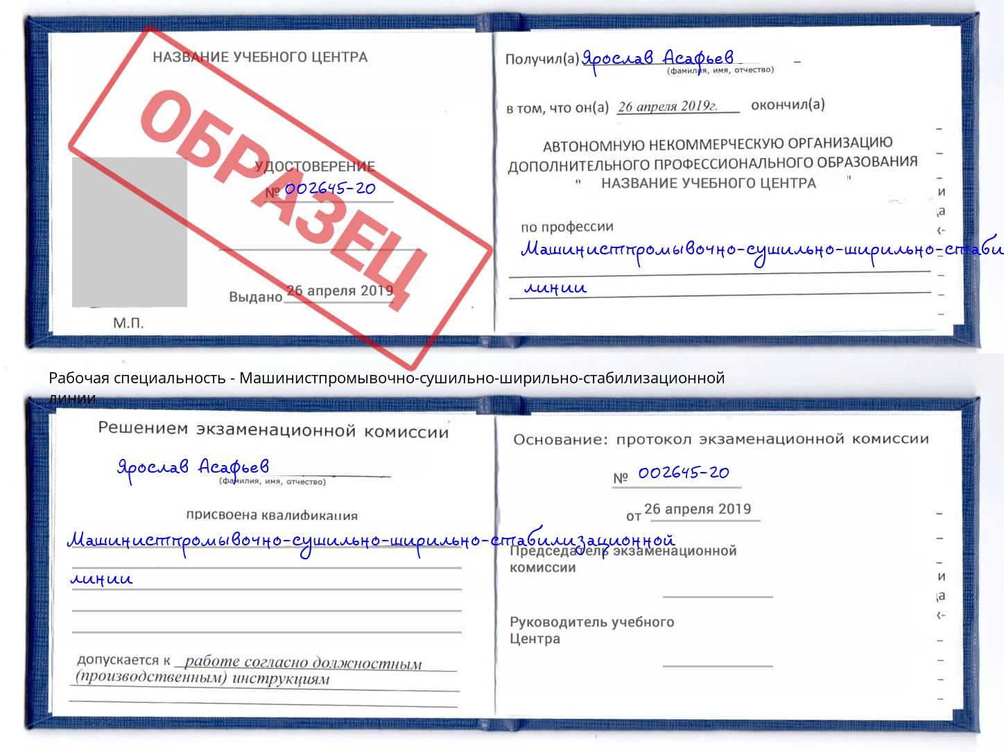 Машинистпромывочно-сушильно-ширильно-стабилизационной линии Стерлитамак