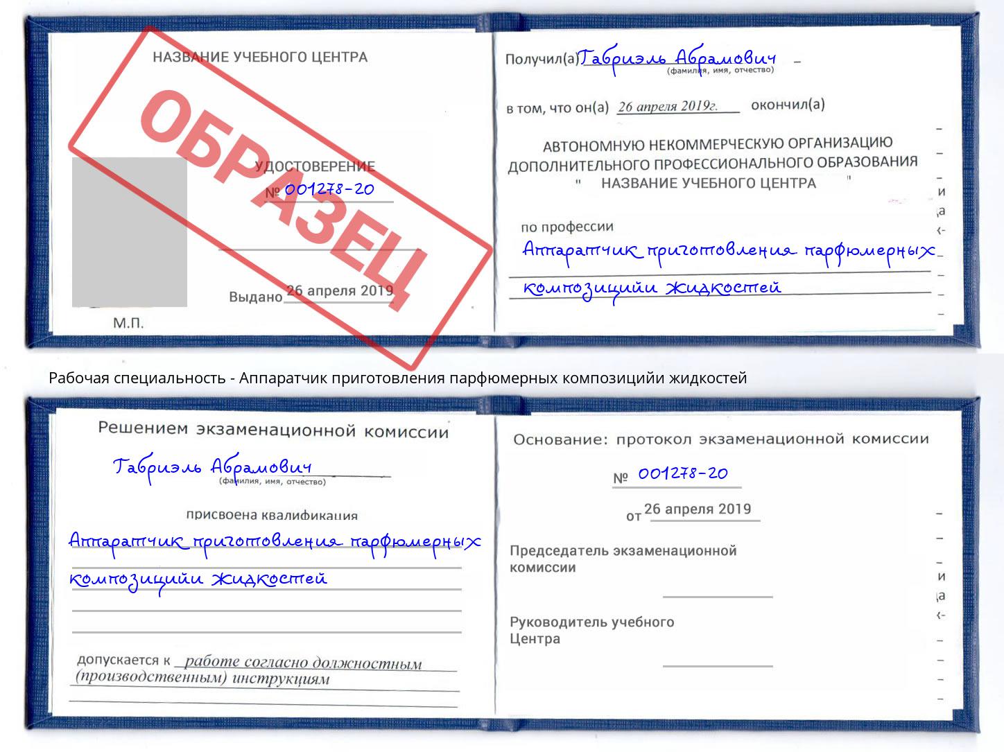 Аппаратчик приготовления парфюмерных композицийи жидкостей Стерлитамак