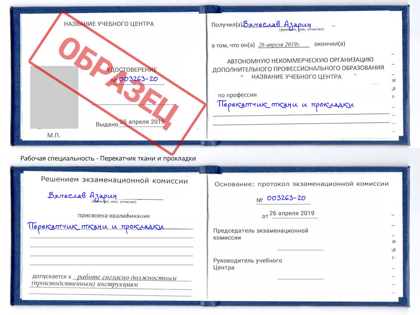 Перекатчик ткани и прокладки Стерлитамак