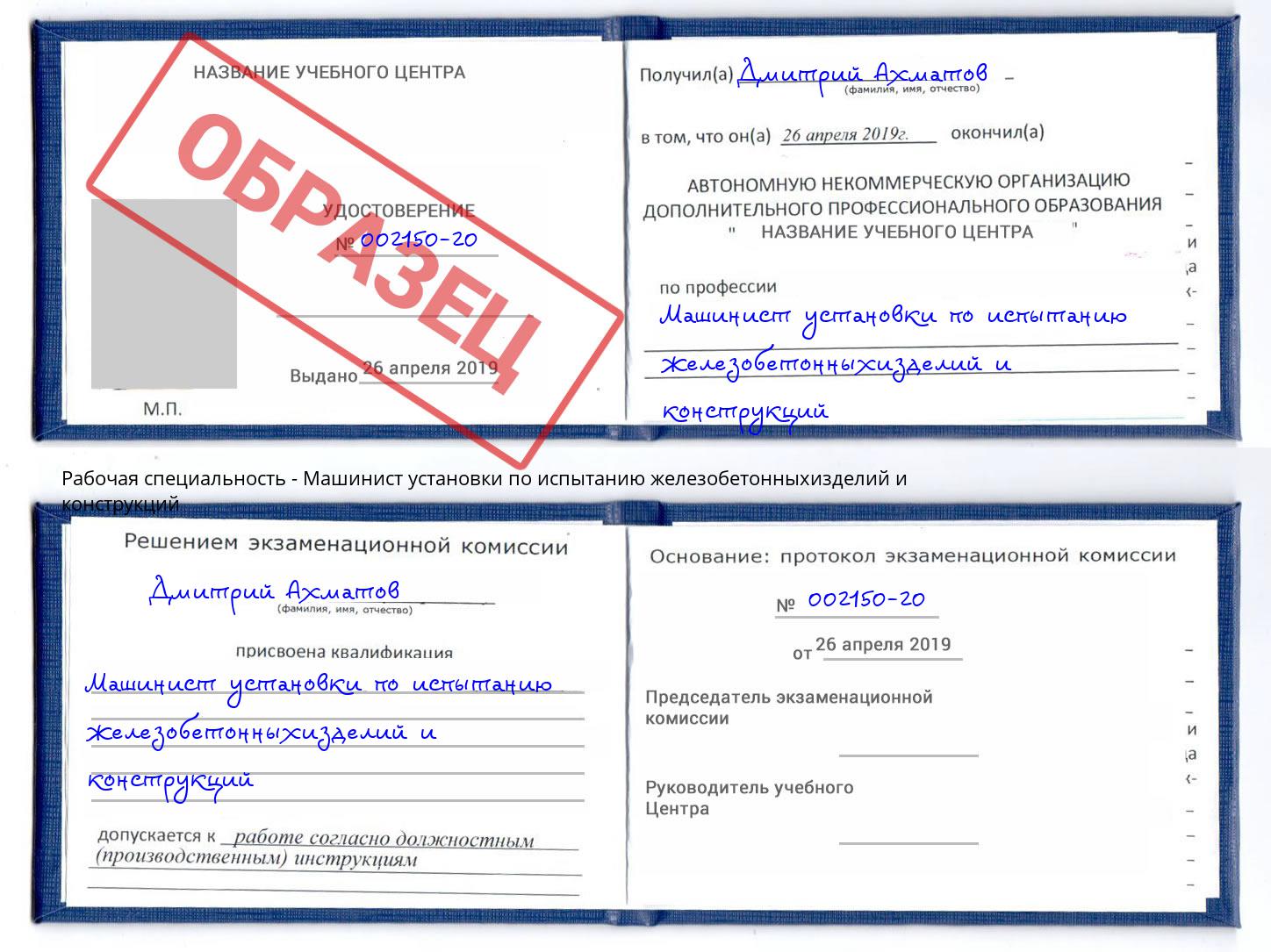 Машинист установки по испытанию железобетонныхизделий и конструкций Стерлитамак