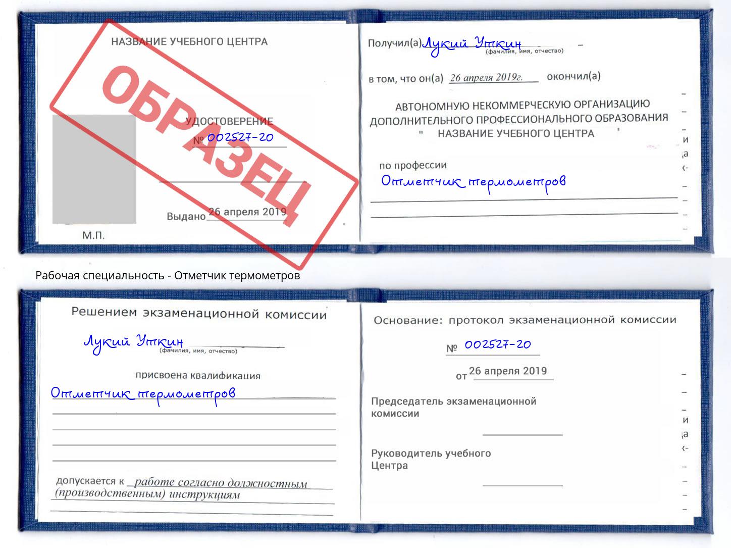 Отметчик термометров Стерлитамак