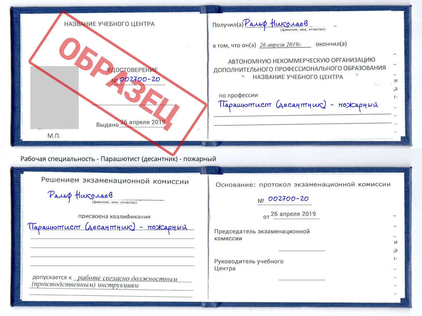 Парашютист (десантник) - пожарный Стерлитамак