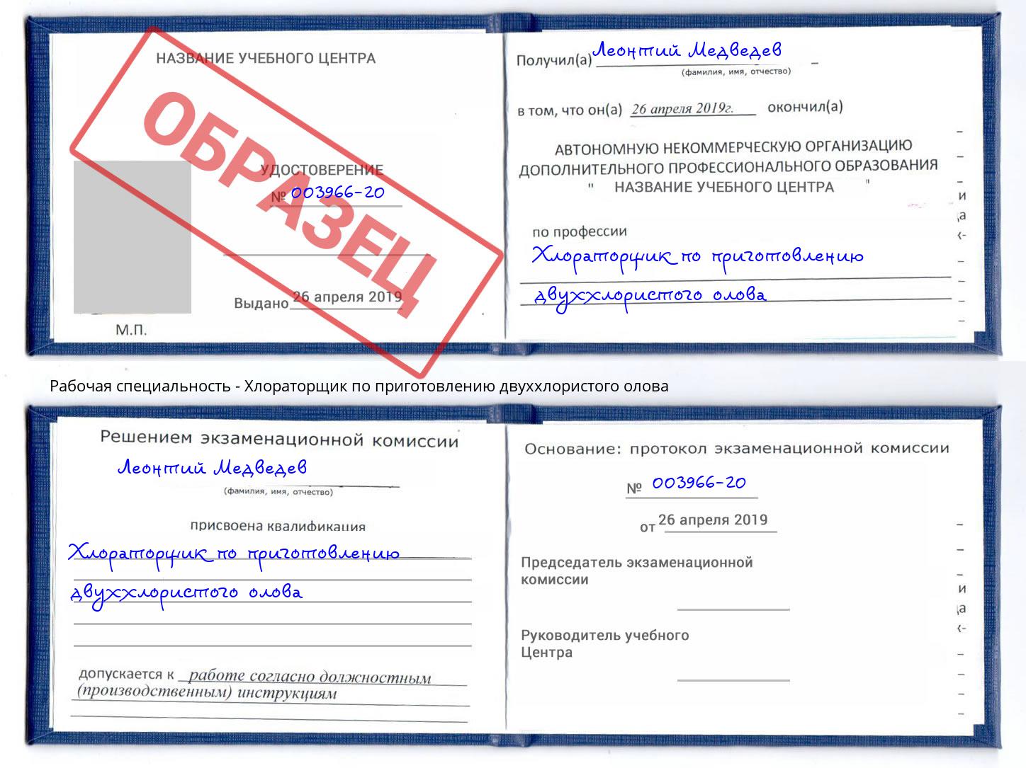 Хлораторщик по приготовлению двуххлористого олова Стерлитамак