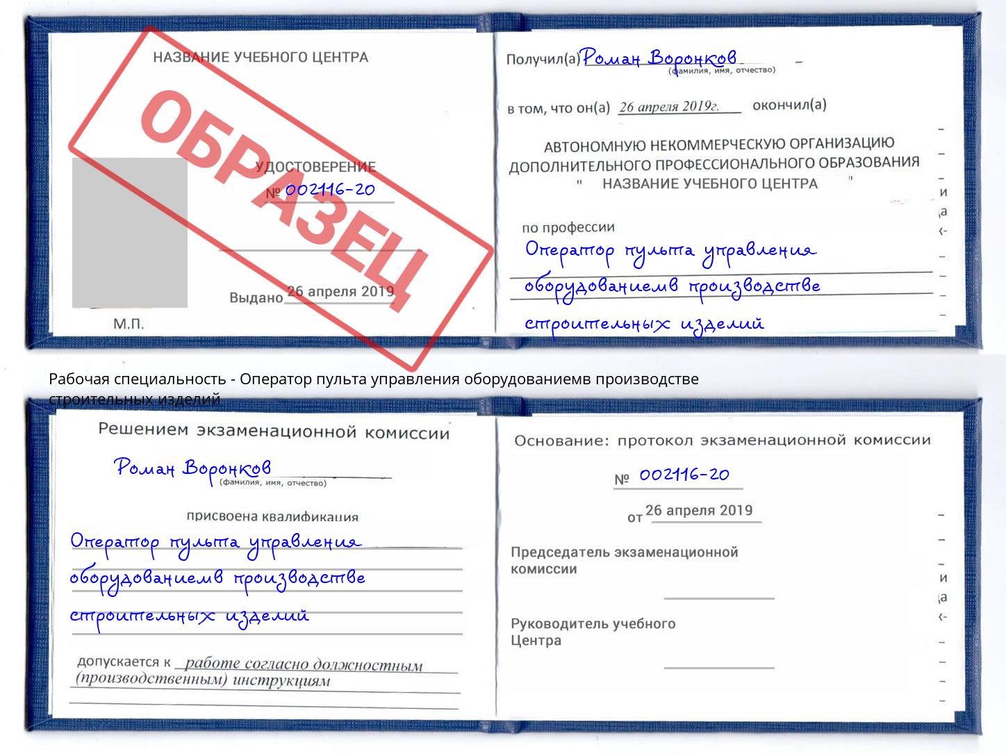 Оператор пульта управления оборудованиемв производстве строительных изделий Стерлитамак