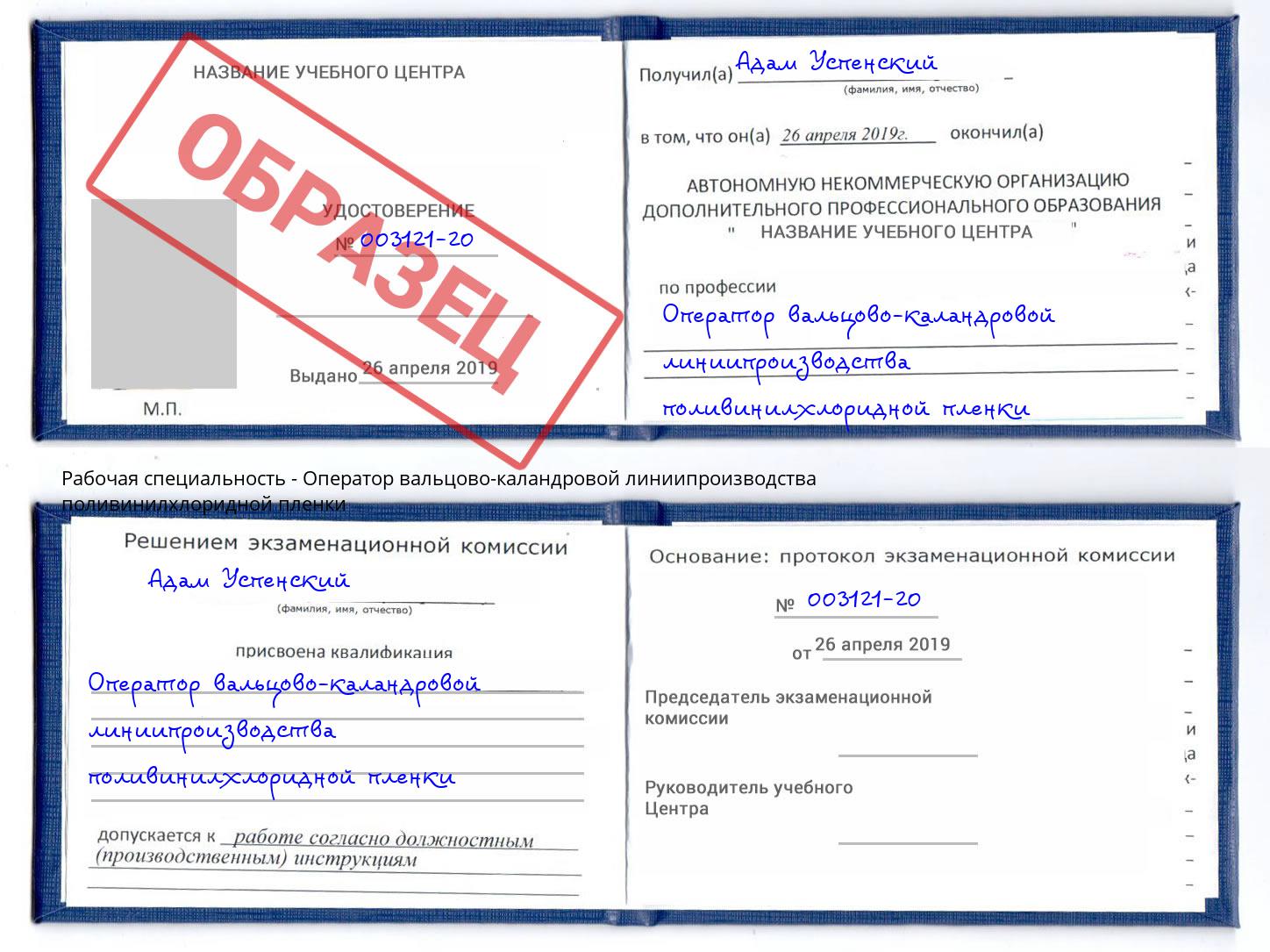 Оператор вальцово-каландровой линиипроизводства поливинилхлоридной пленки Стерлитамак