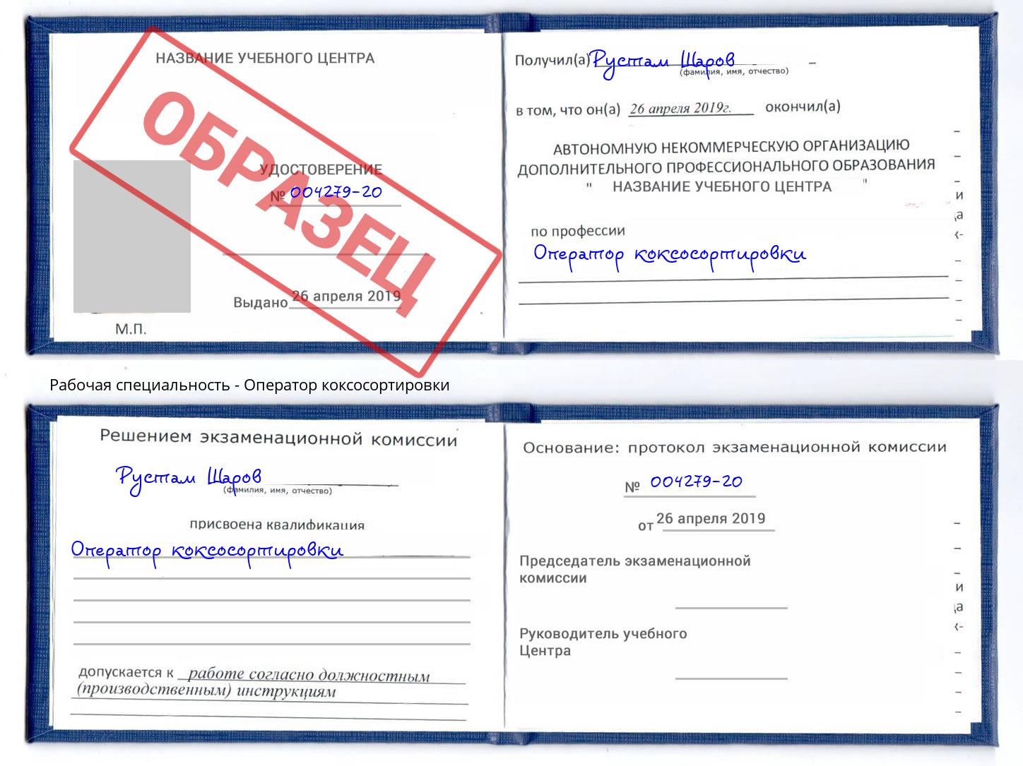 Оператор коксосортировки Стерлитамак