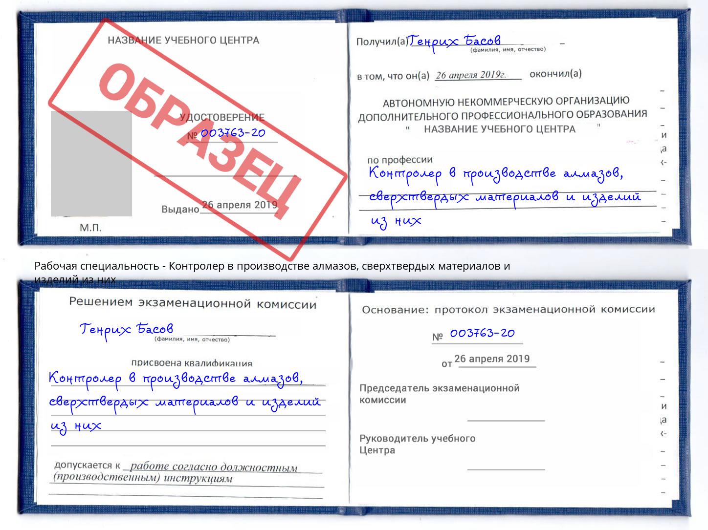 Контролер в производстве алмазов, сверхтвердых материалов и изделий из них Стерлитамак