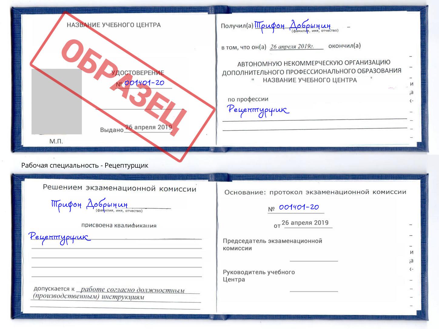 Рецептурщик Стерлитамак