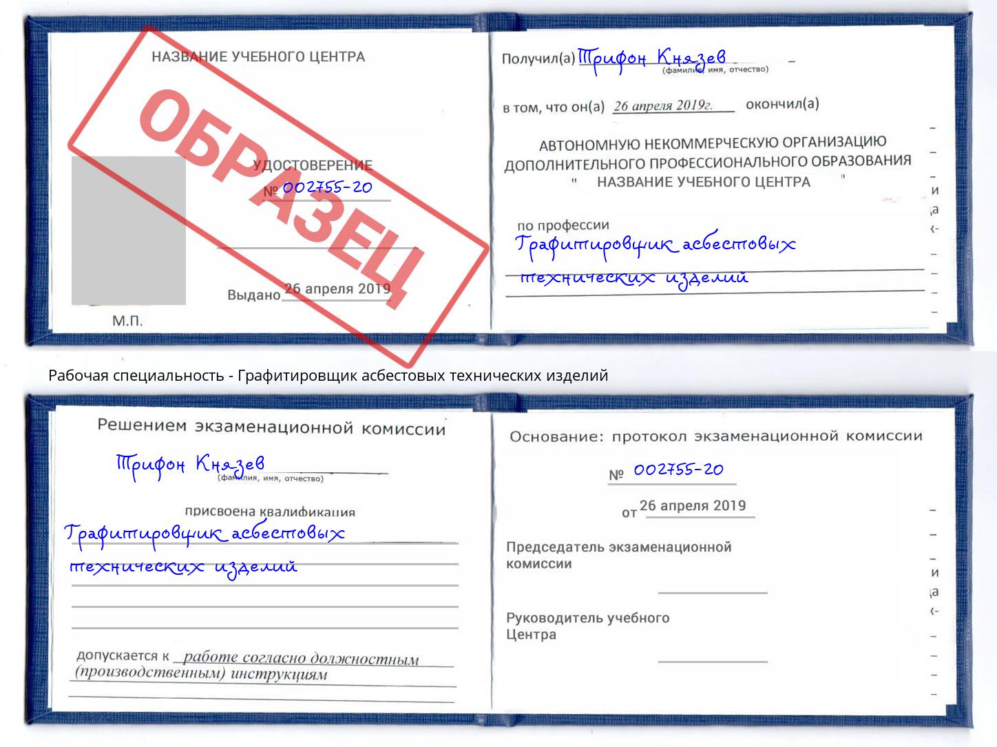 Графитировщик асбестовых технических изделий Стерлитамак