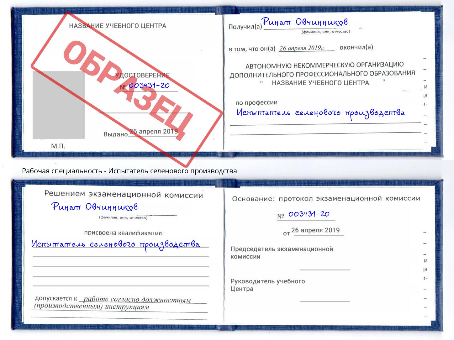 Испытатель селенового производства Стерлитамак