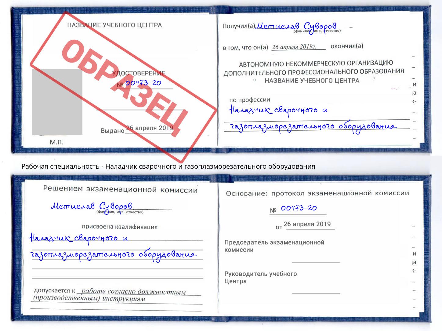 Наладчик сварочного и газоплазморезательного оборудования Стерлитамак