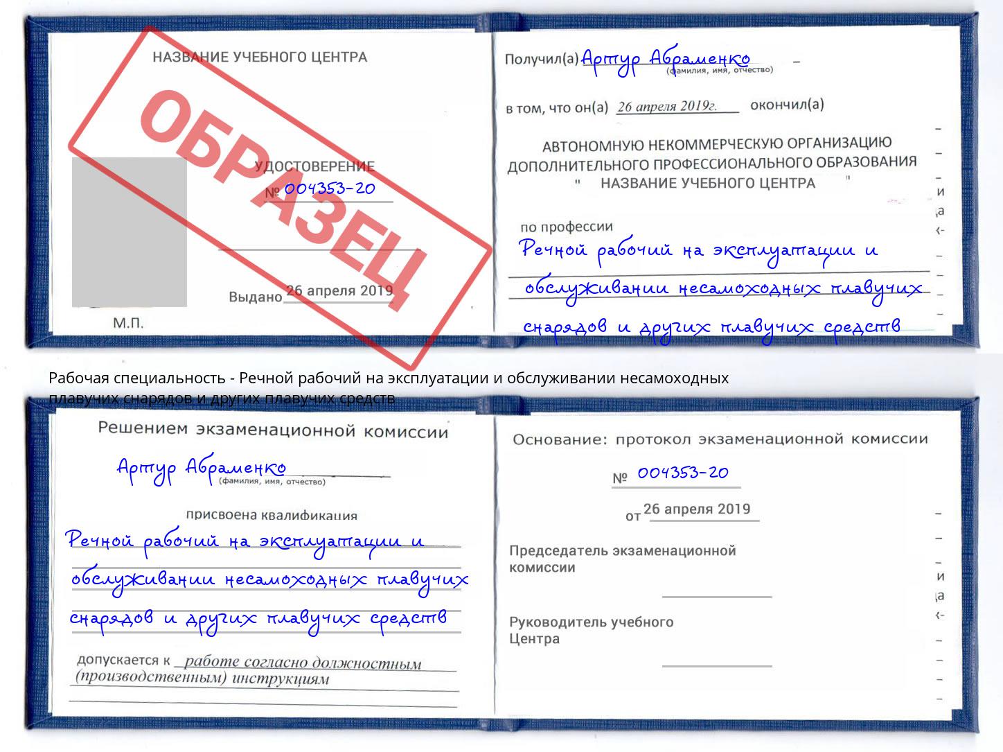 Речной рабочий на эксплуатации и обслуживании несамоходных плавучих снарядов и других плавучих средств Стерлитамак