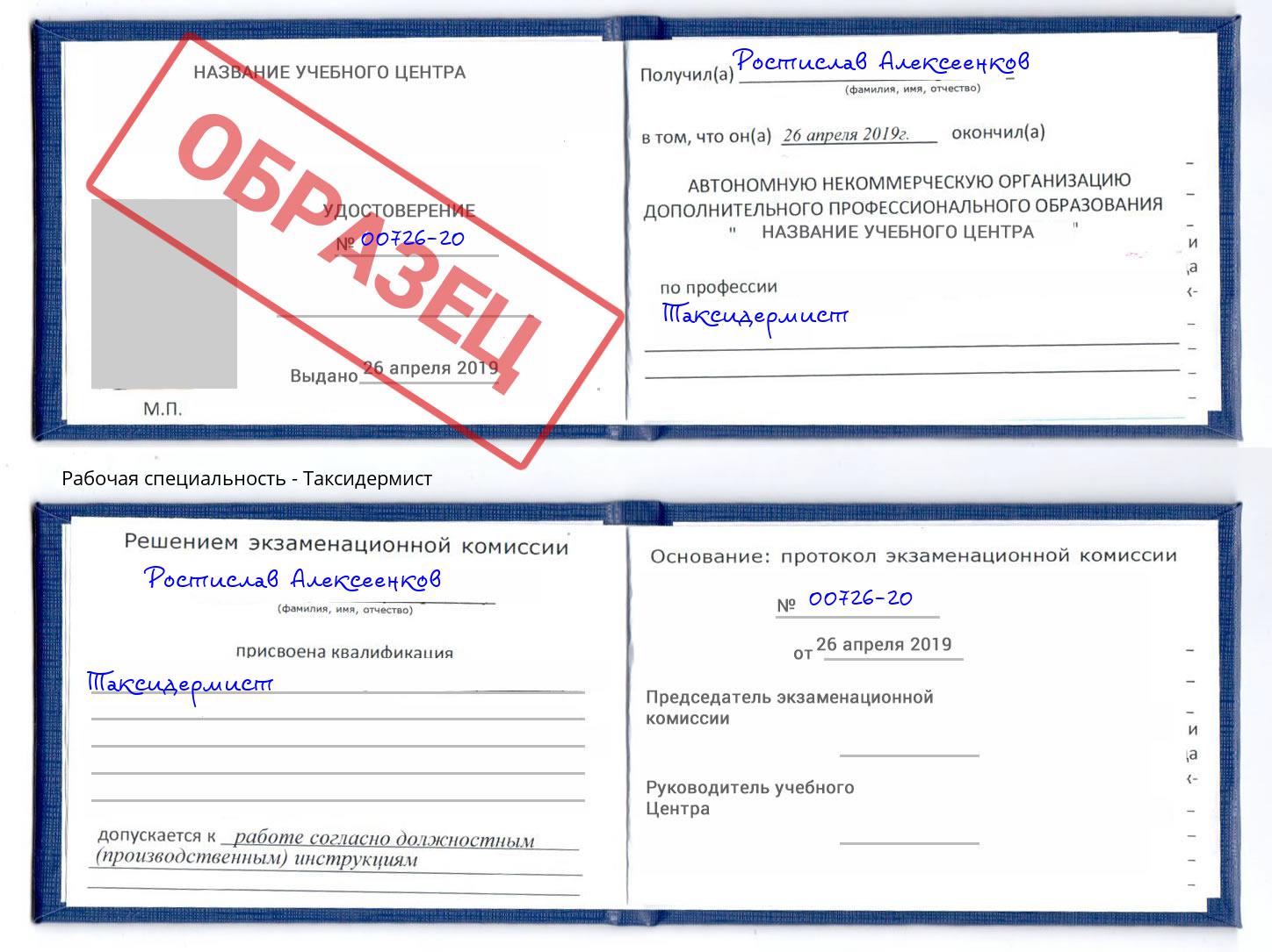 Таксидермист Стерлитамак