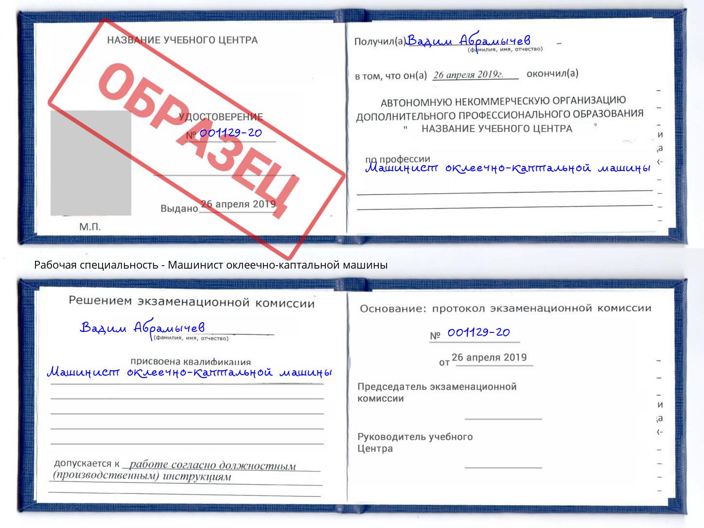 Машинист оклеечно-каптальной машины Стерлитамак