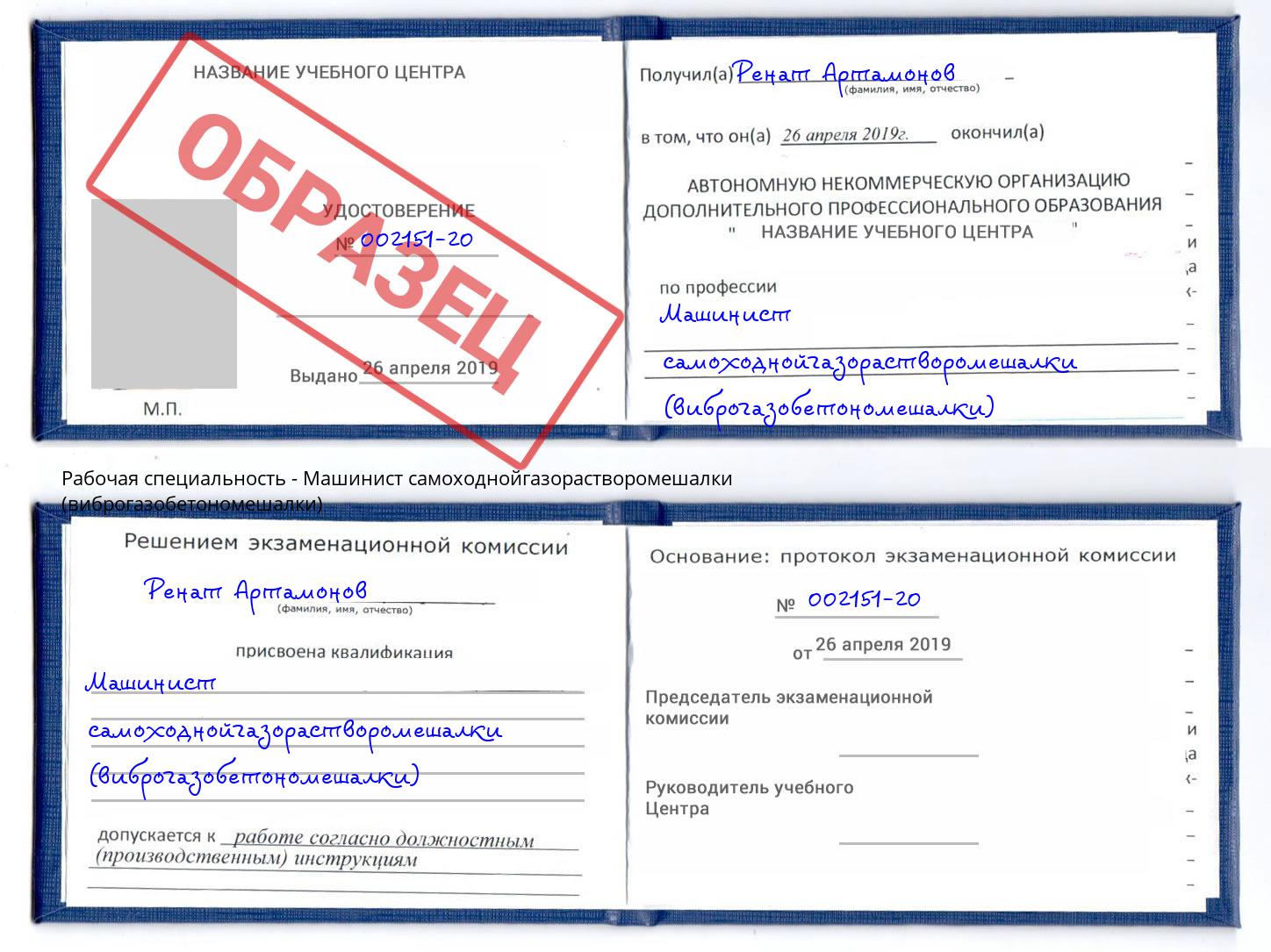 Машинист самоходнойгазорастворомешалки (виброгазобетономешалки) Стерлитамак