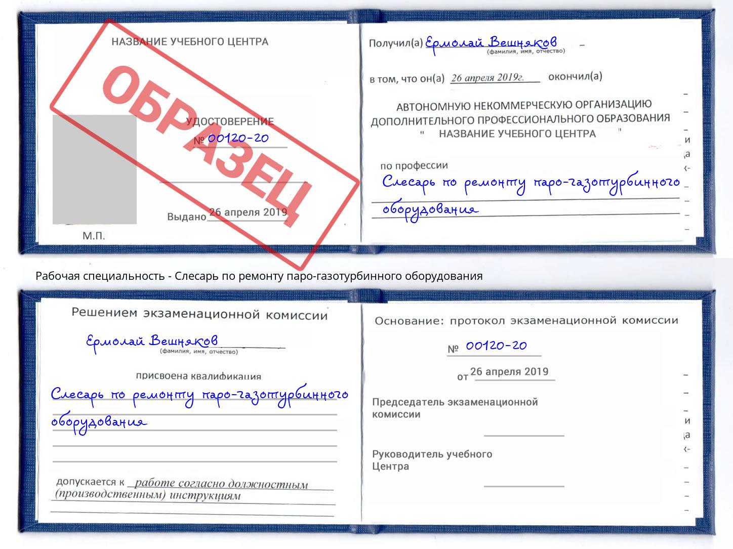Слесарь по ремонту паро-газотурбинного оборудования Стерлитамак
