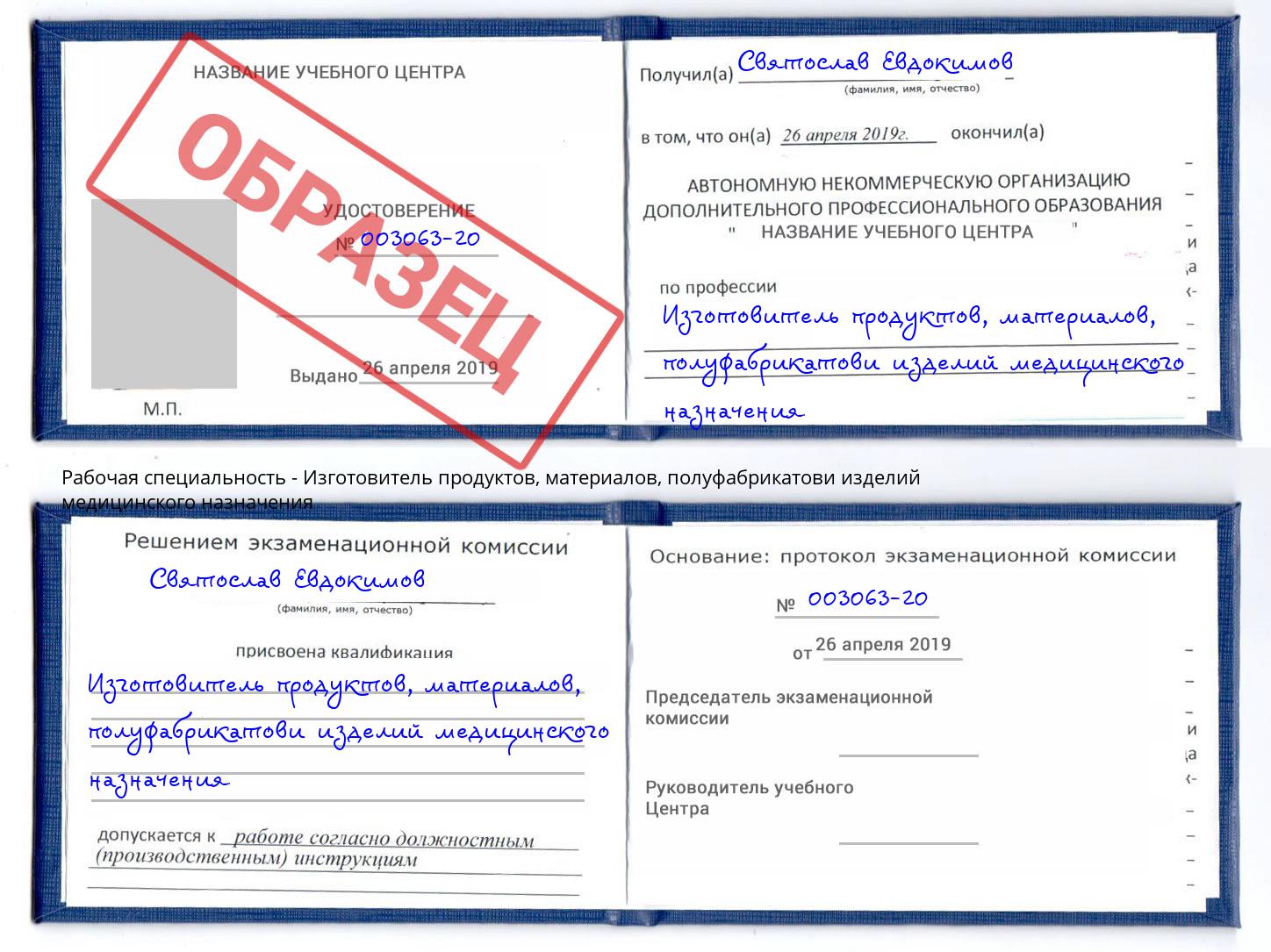 Изготовитель продуктов, материалов, полуфабрикатови изделий медицинского назначения Стерлитамак