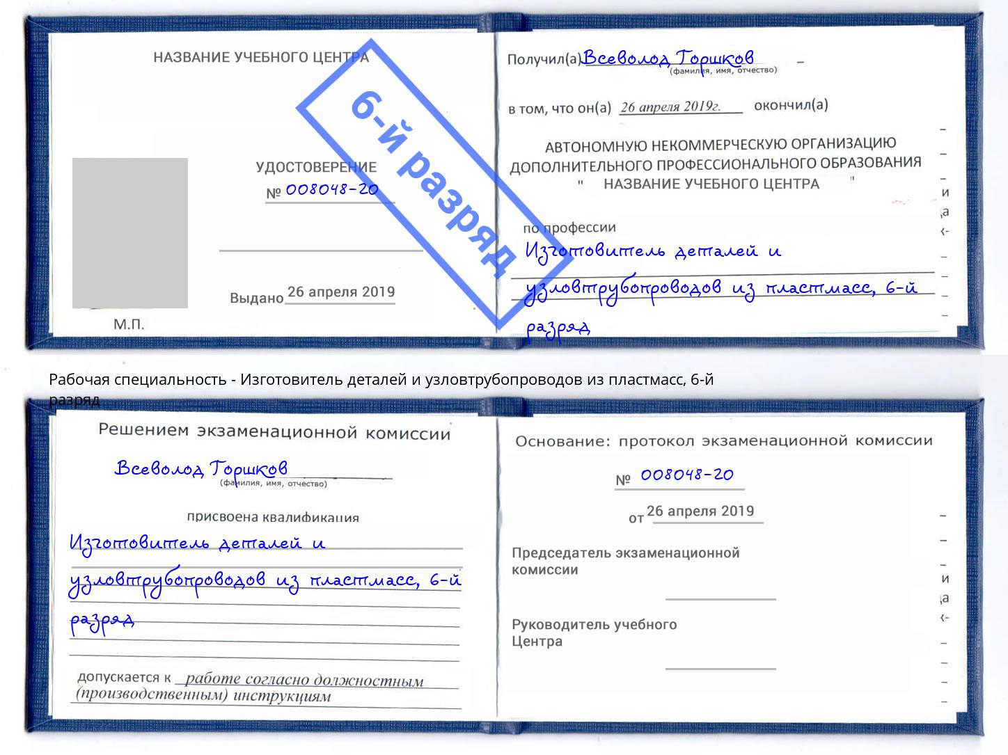 корочка 6-й разряд Изготовитель деталей и узловтрубопроводов из пластмасс Стерлитамак