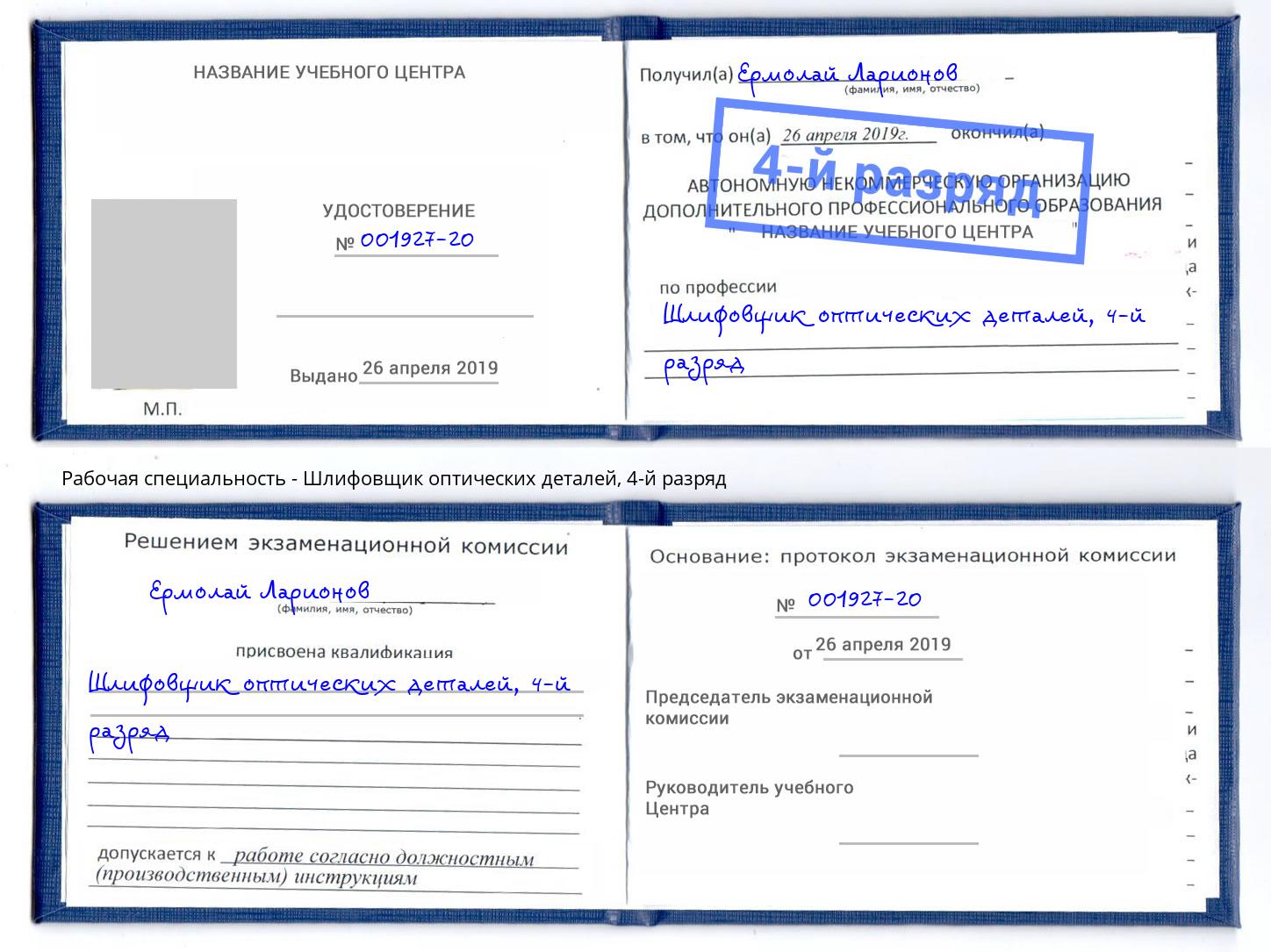 корочка 4-й разряд Шлифовщик оптических деталей Стерлитамак