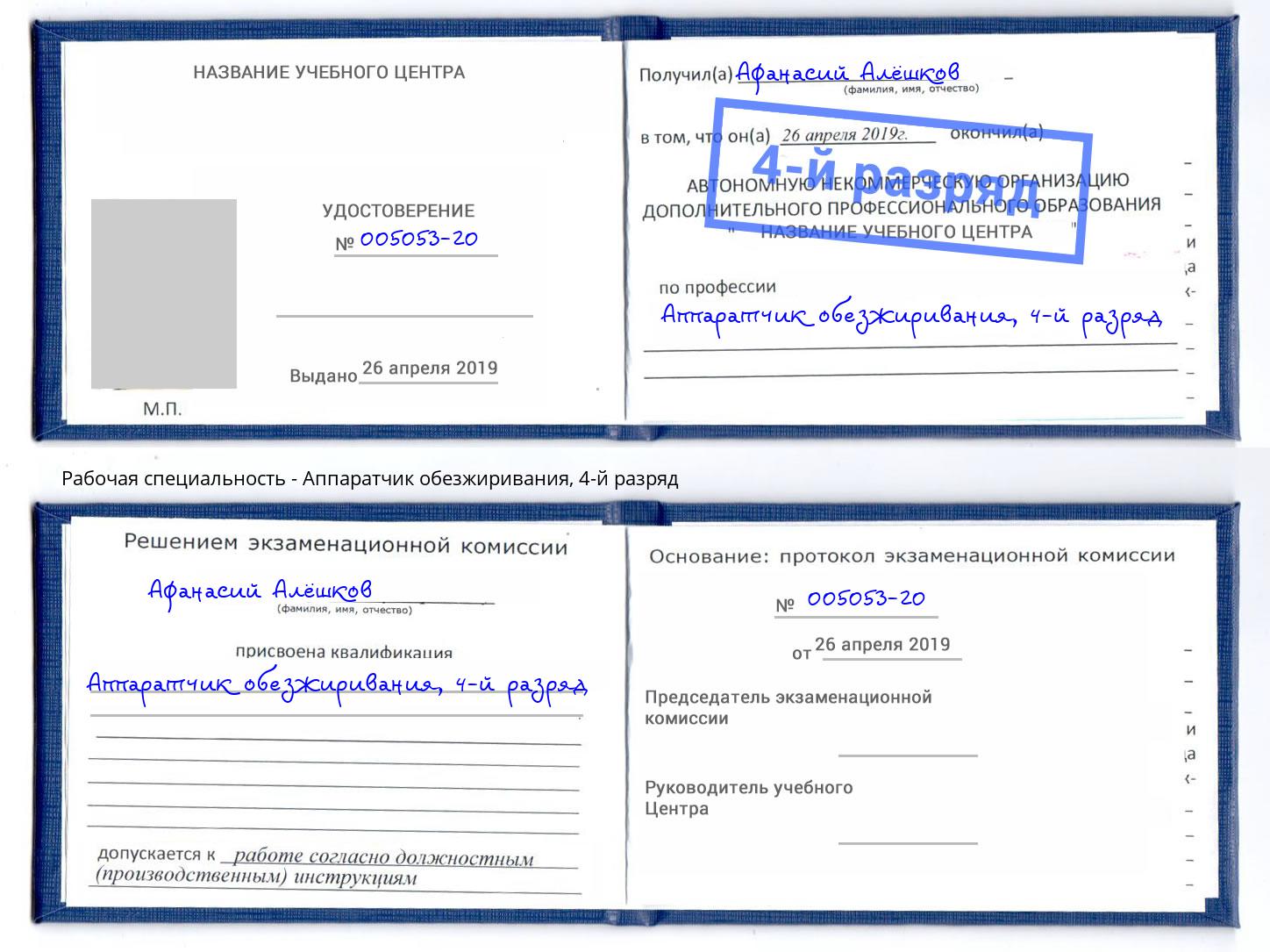 корочка 4-й разряд Аппаратчик обезжиривания Стерлитамак