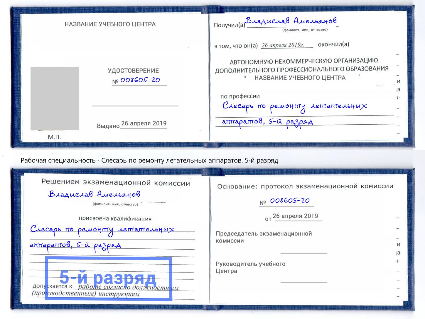 корочка 5-й разряд Слесарь по ремонту летательных аппаратов Стерлитамак