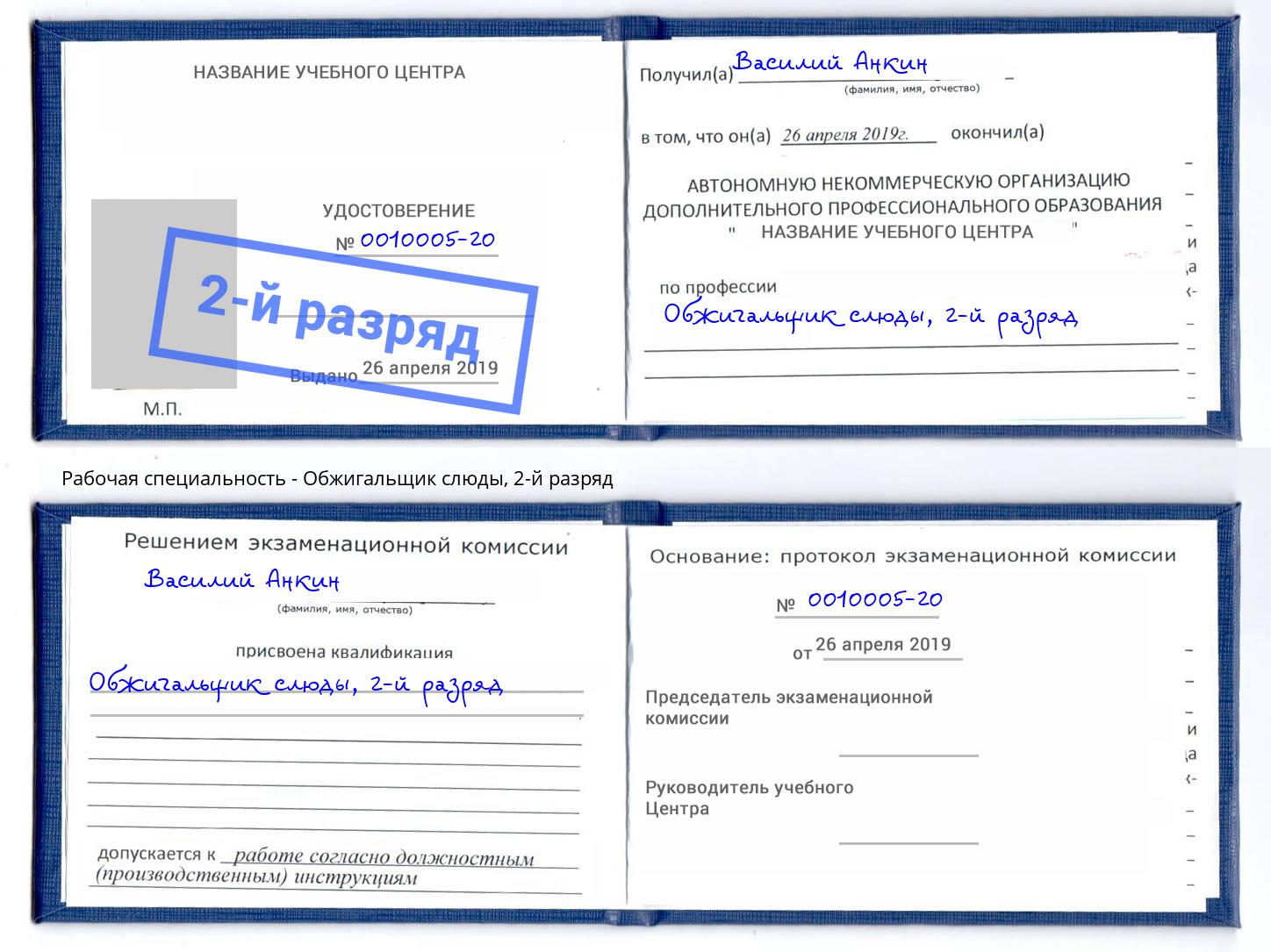 корочка 2-й разряд Обжигальщик слюды Стерлитамак