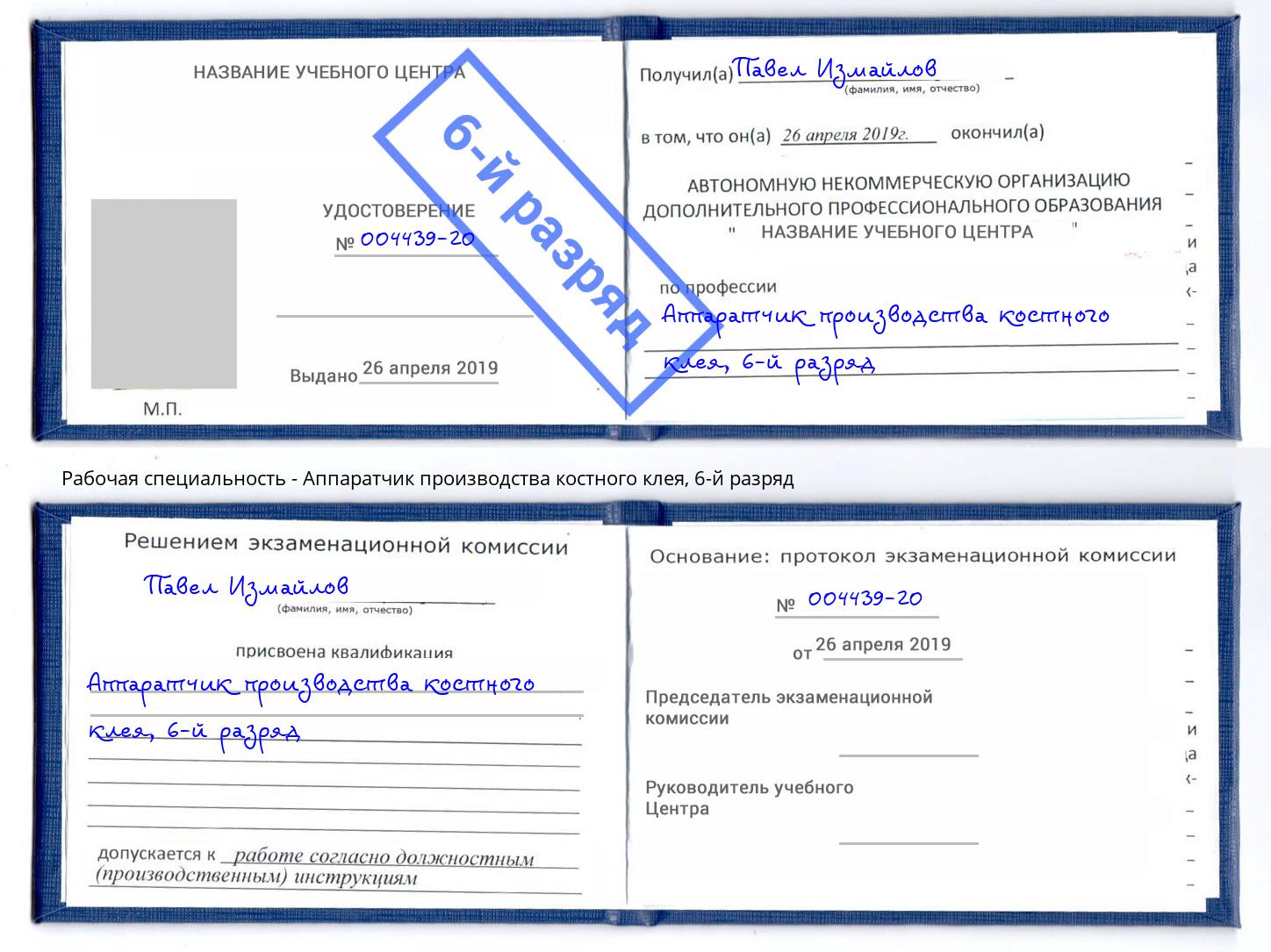 корочка 6-й разряд Аппаратчик производства костного клея Стерлитамак