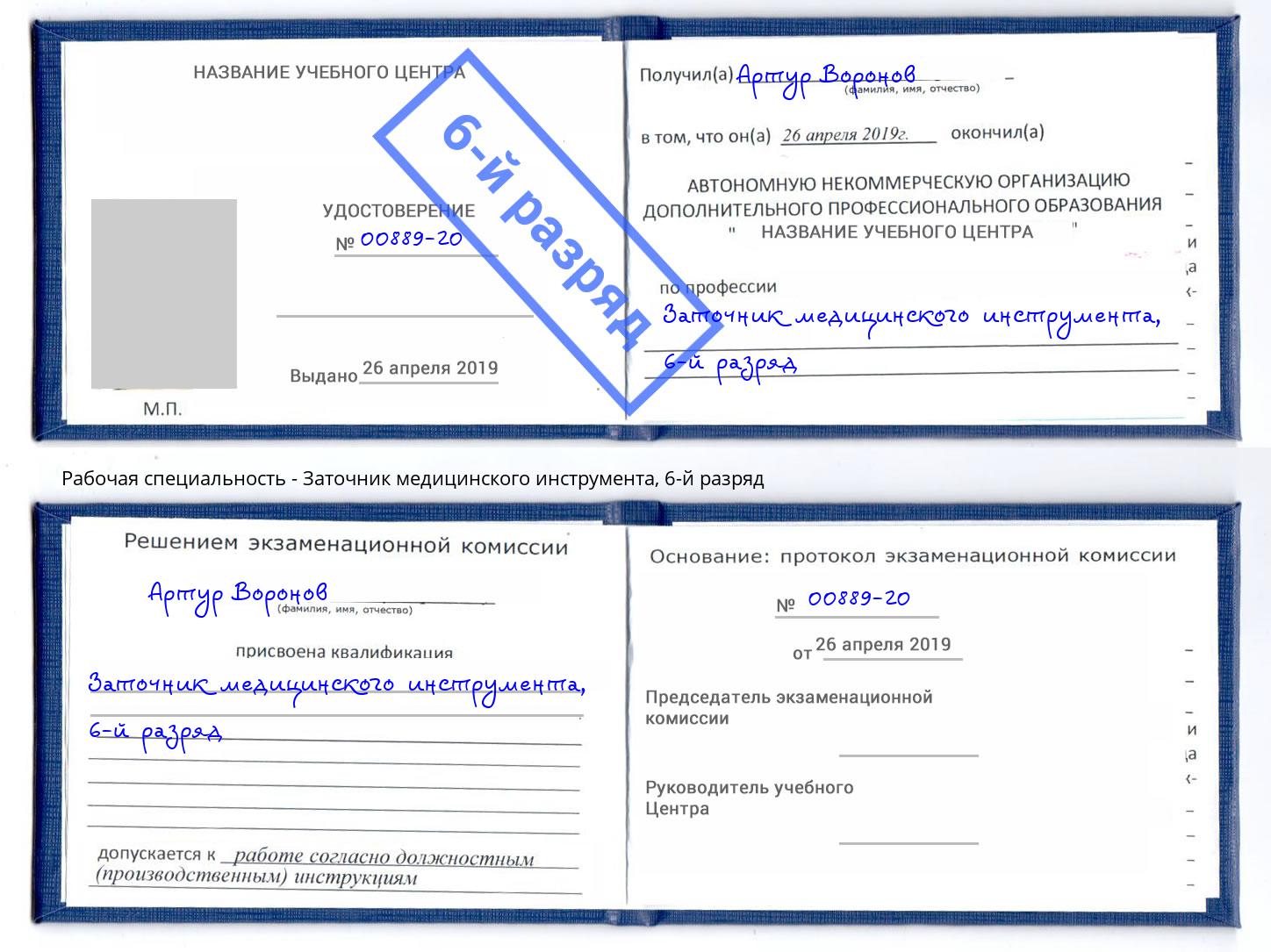 корочка 6-й разряд Заточник медицинского инструмента Стерлитамак