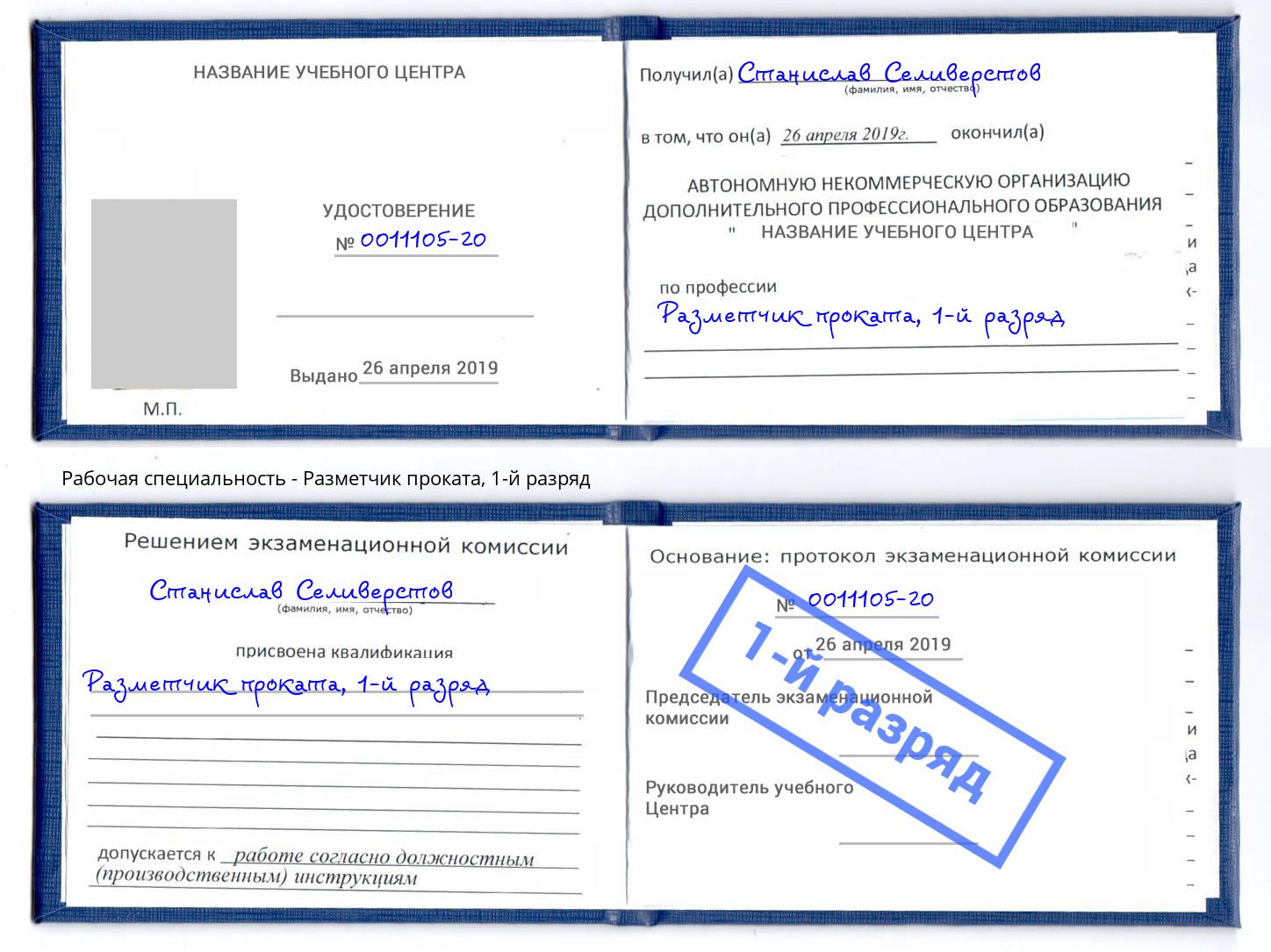 корочка 1-й разряд Разметчик проката Стерлитамак