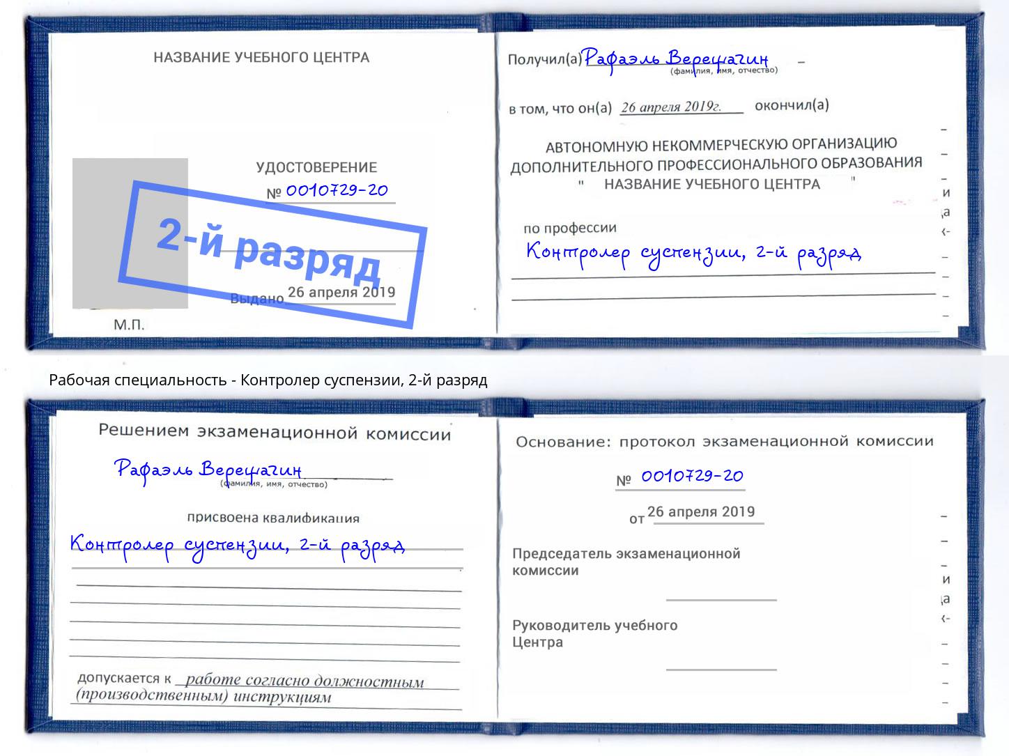 корочка 2-й разряд Контролер суспензии Стерлитамак