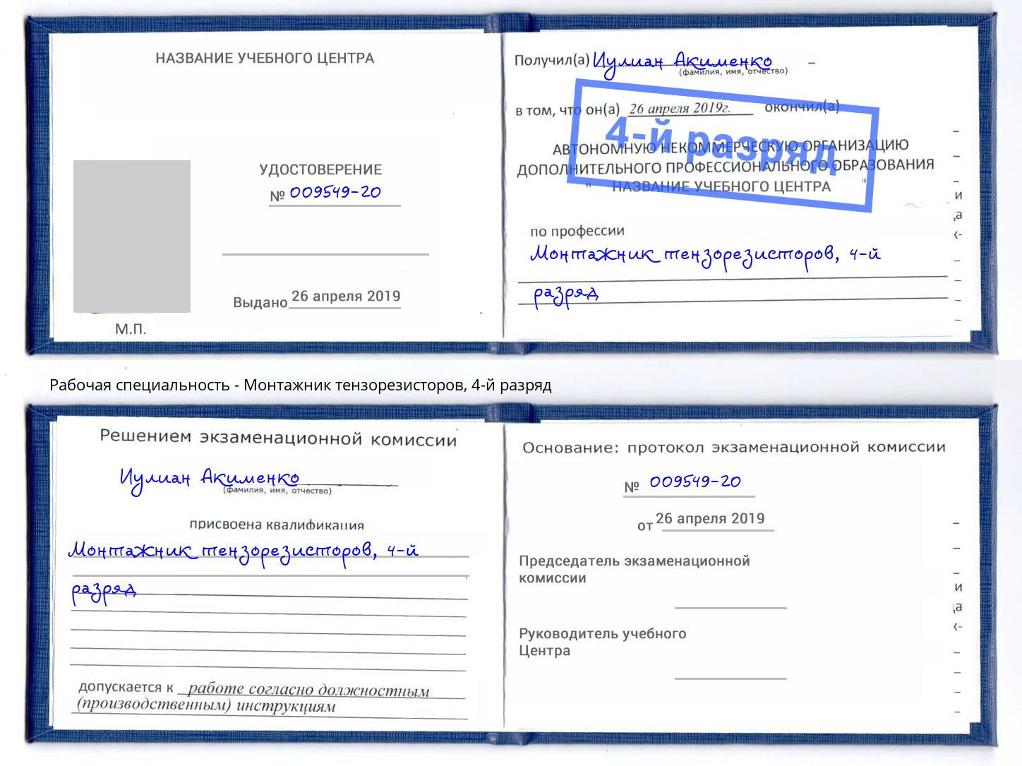 корочка 4-й разряд Монтажник тензорезисторов Стерлитамак