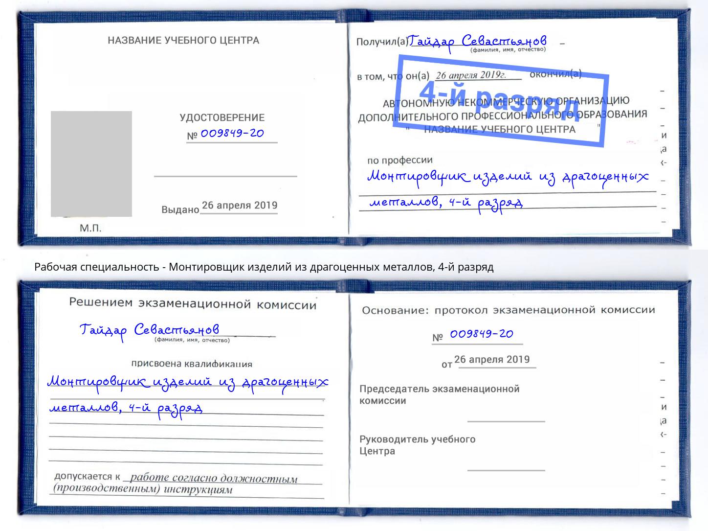 корочка 4-й разряд Монтировщик изделий из драгоценных металлов Стерлитамак