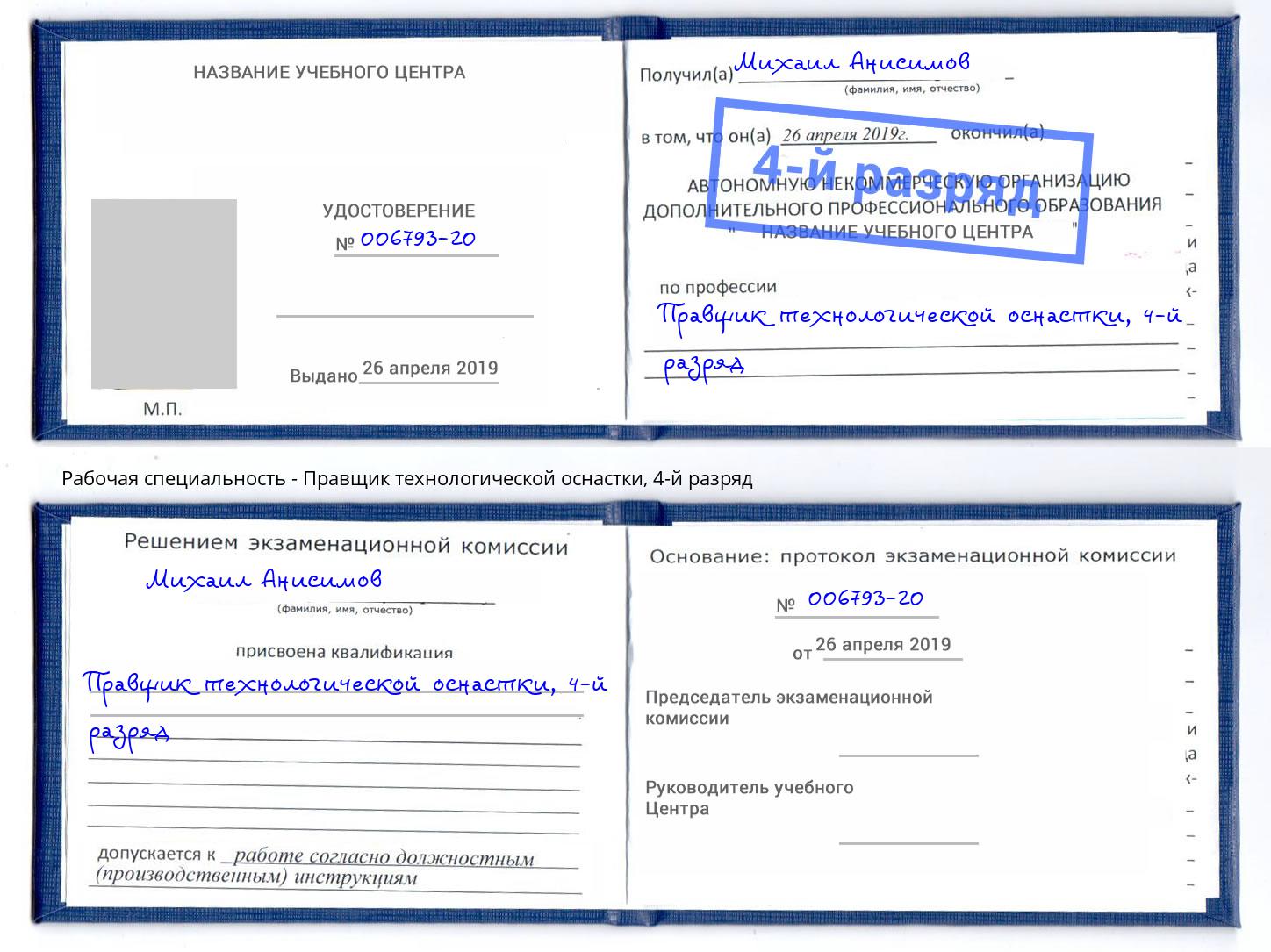 корочка 4-й разряд Правщик технологической оснастки Стерлитамак