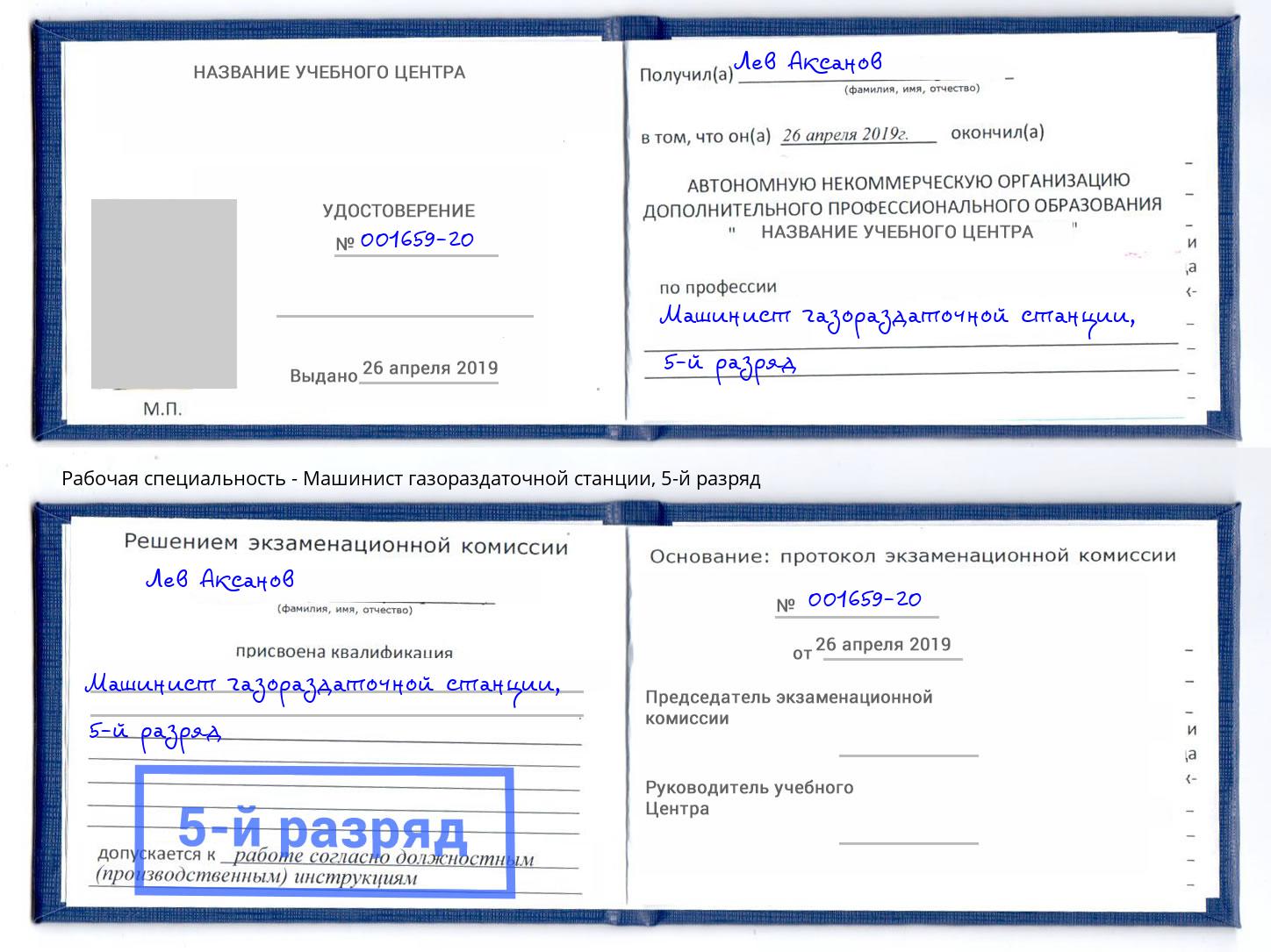 корочка 5-й разряд Машинист газораздаточной станции Стерлитамак