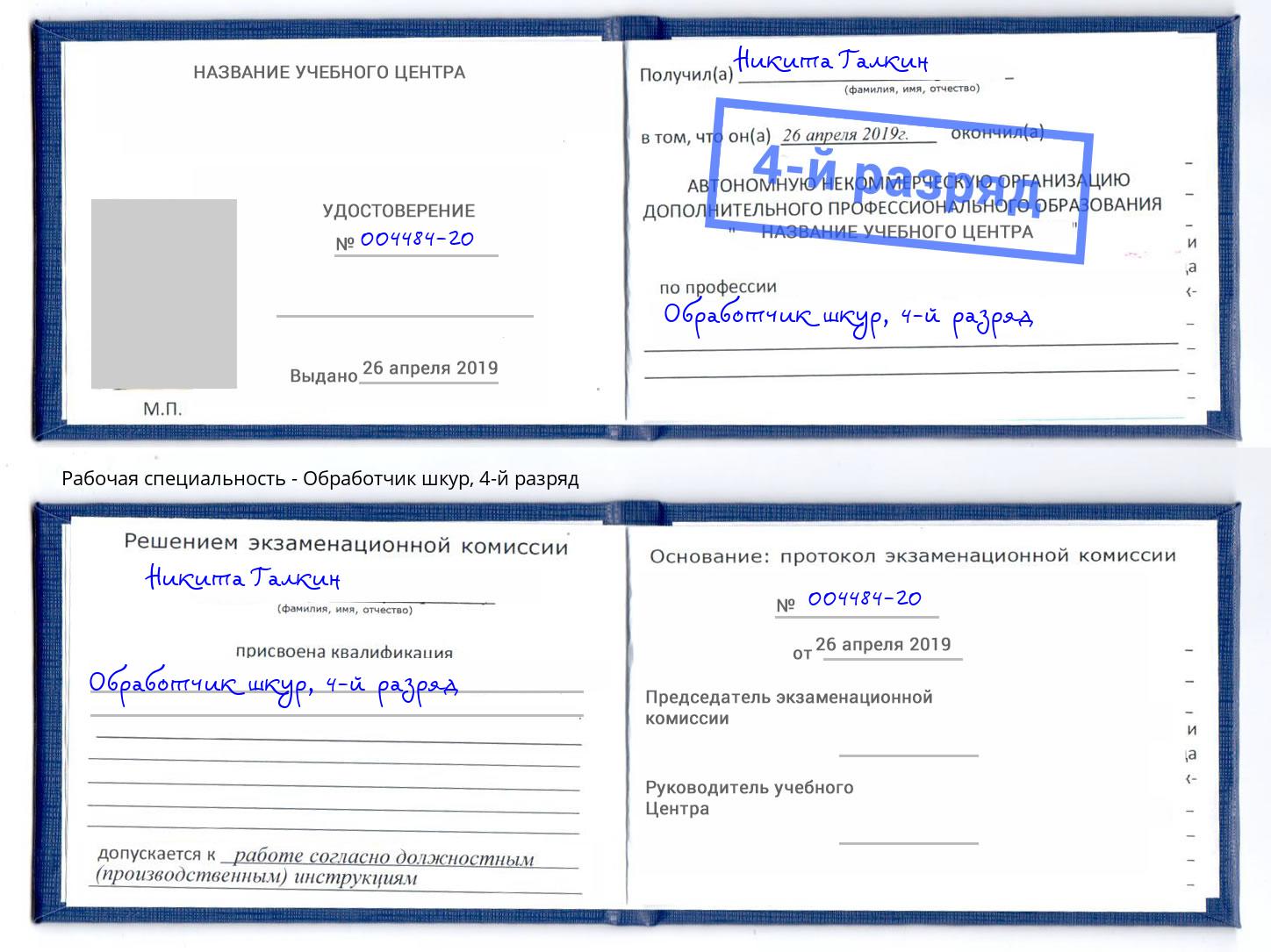 корочка 4-й разряд Обработчик шкур Стерлитамак