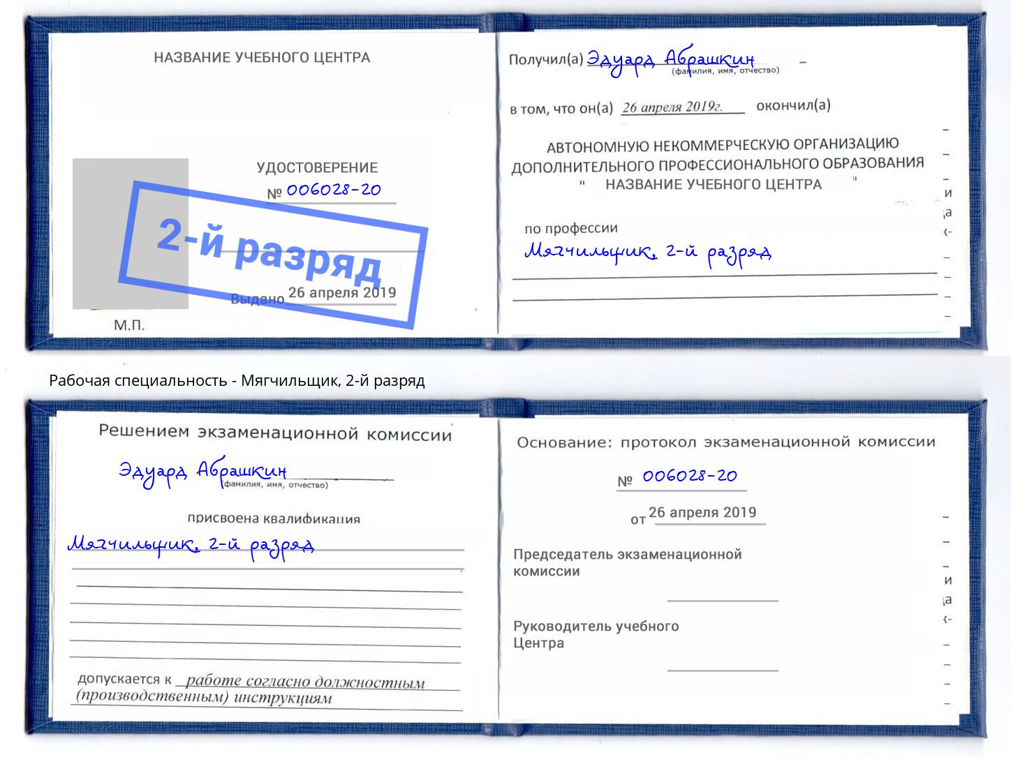 корочка 2-й разряд Мягчильщик Стерлитамак