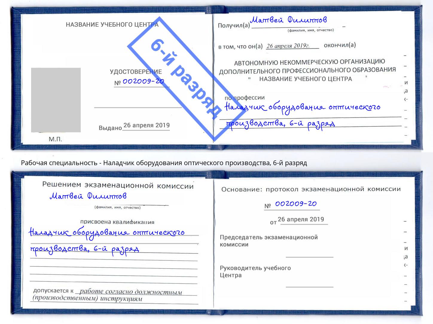 корочка 6-й разряд Наладчик оборудования оптического производства Стерлитамак