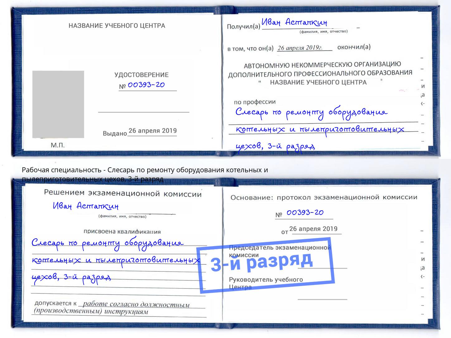 корочка 3-й разряд Слесарь по ремонту оборудования котельных и пылеприготовительных цехов Стерлитамак