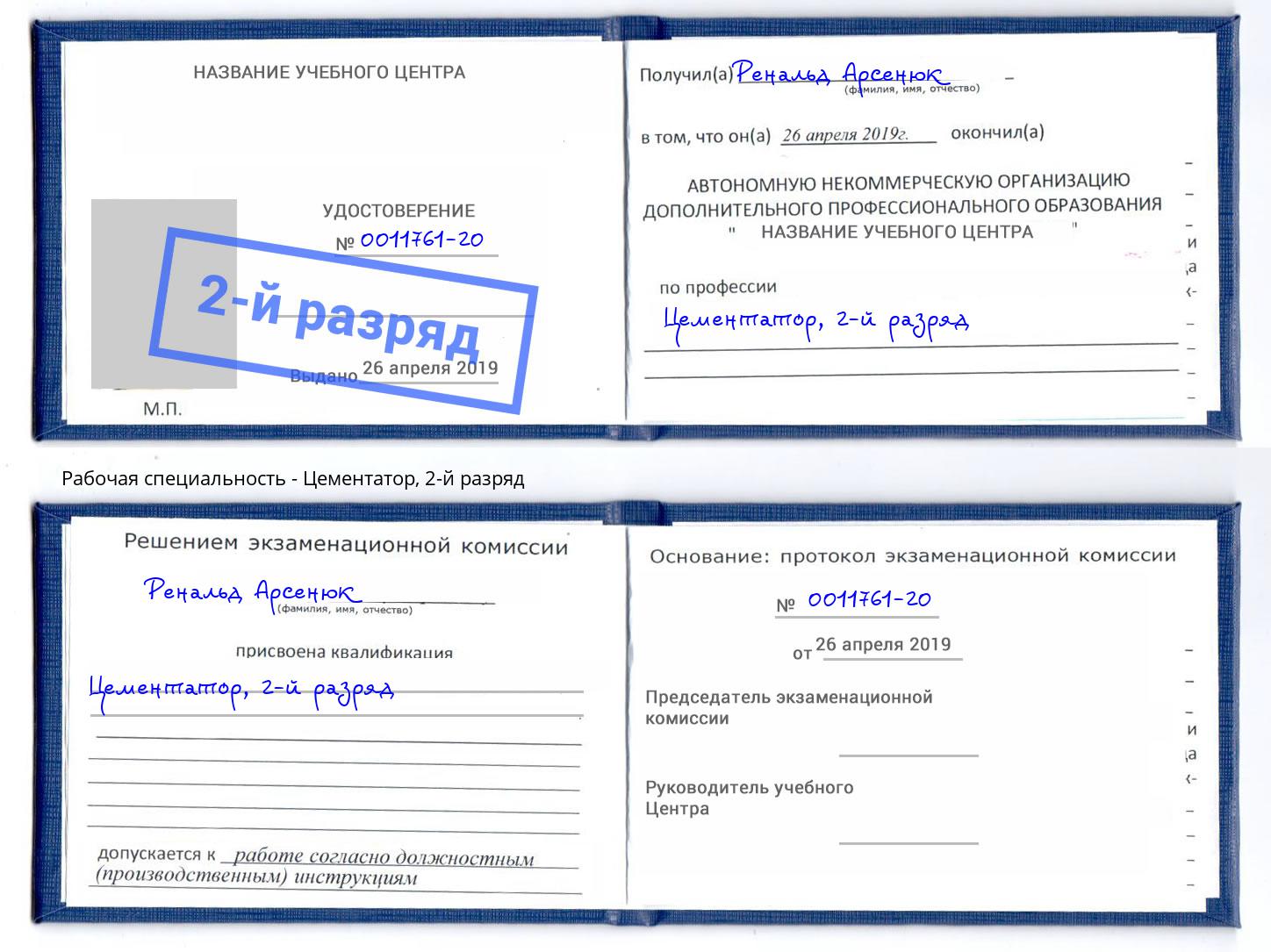 корочка 2-й разряд Цементатор Стерлитамак