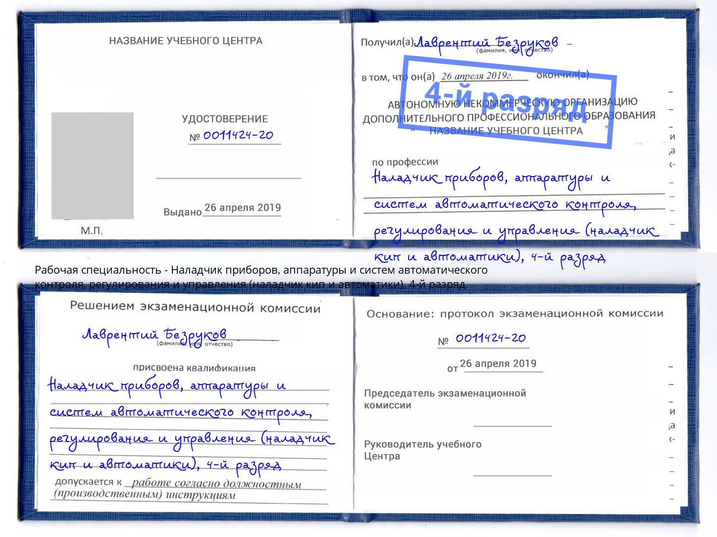 корочка 4-й разряд Наладчик приборов, аппаратуры и систем автоматического контроля, регулирования и управления (наладчик кип и автоматики) Стерлитамак