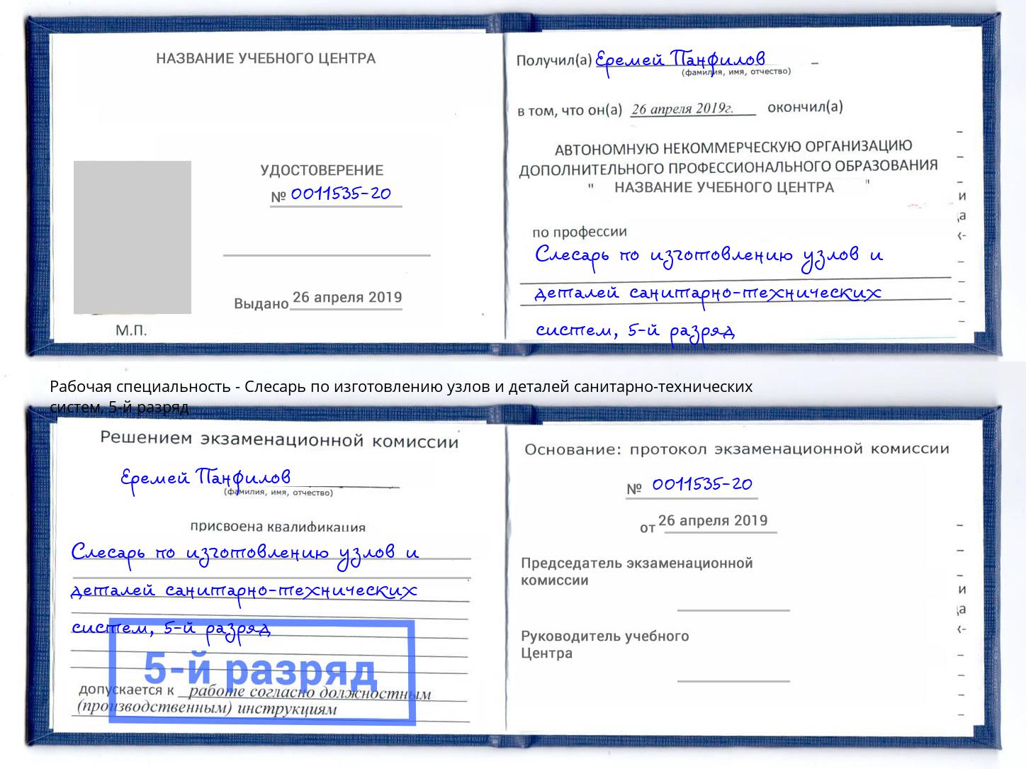 корочка 5-й разряд Слесарь по изготовлению узлов и деталей санитарно-технических систем Стерлитамак