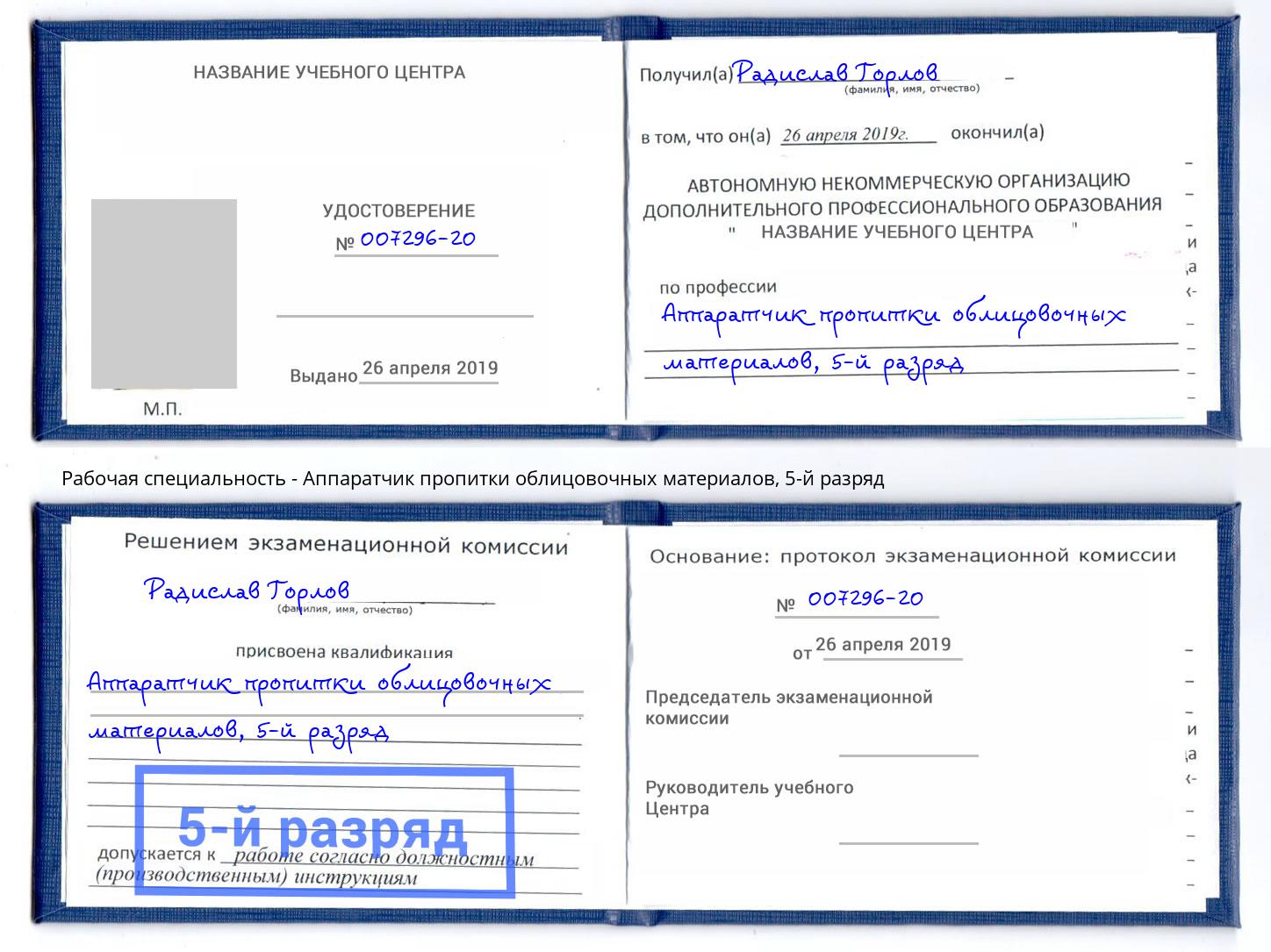 корочка 5-й разряд Аппаратчик пропитки облицовочных материалов Стерлитамак