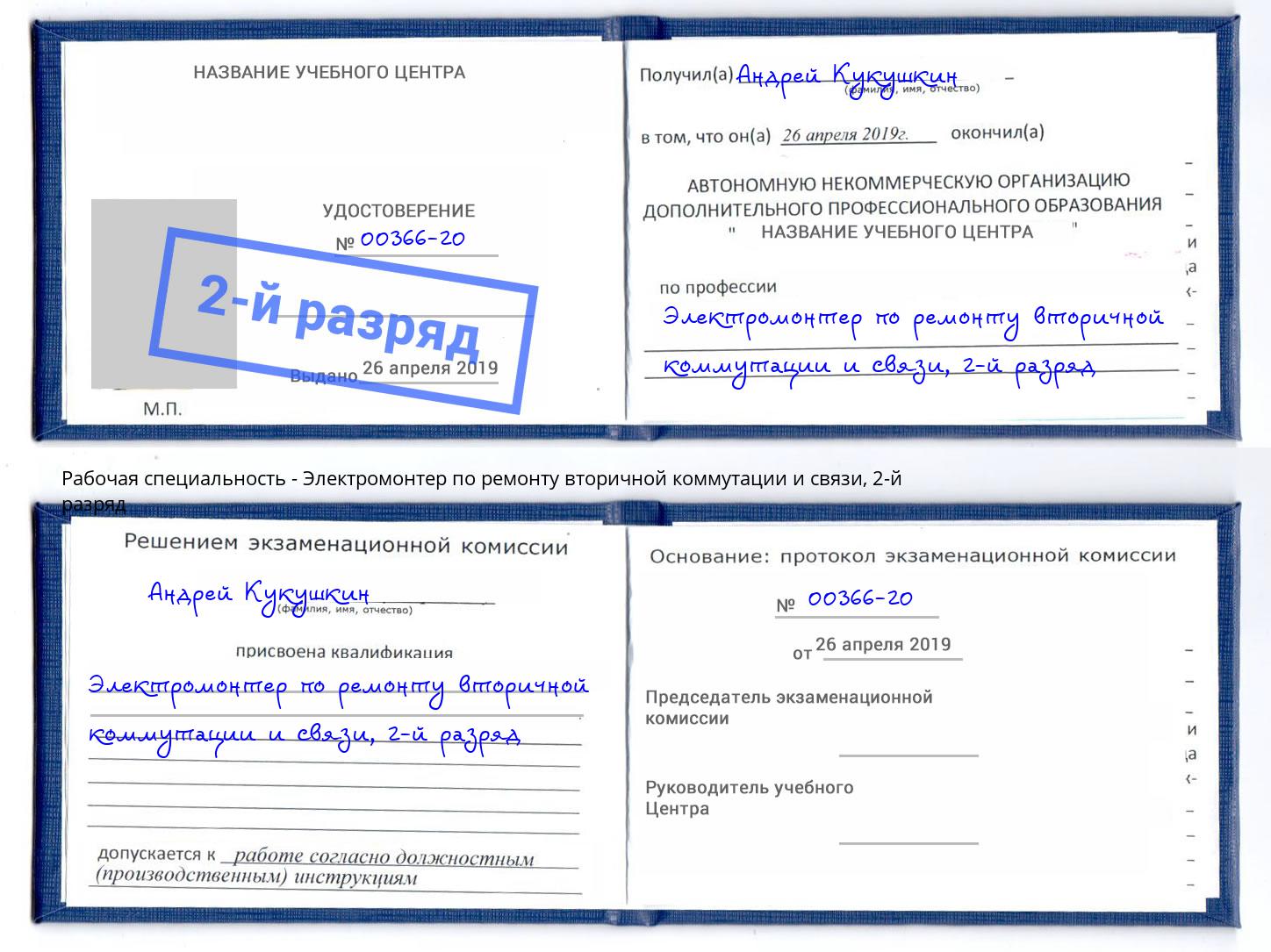 корочка 2-й разряд Электромонтер по ремонту вторичной коммутации и связи Стерлитамак