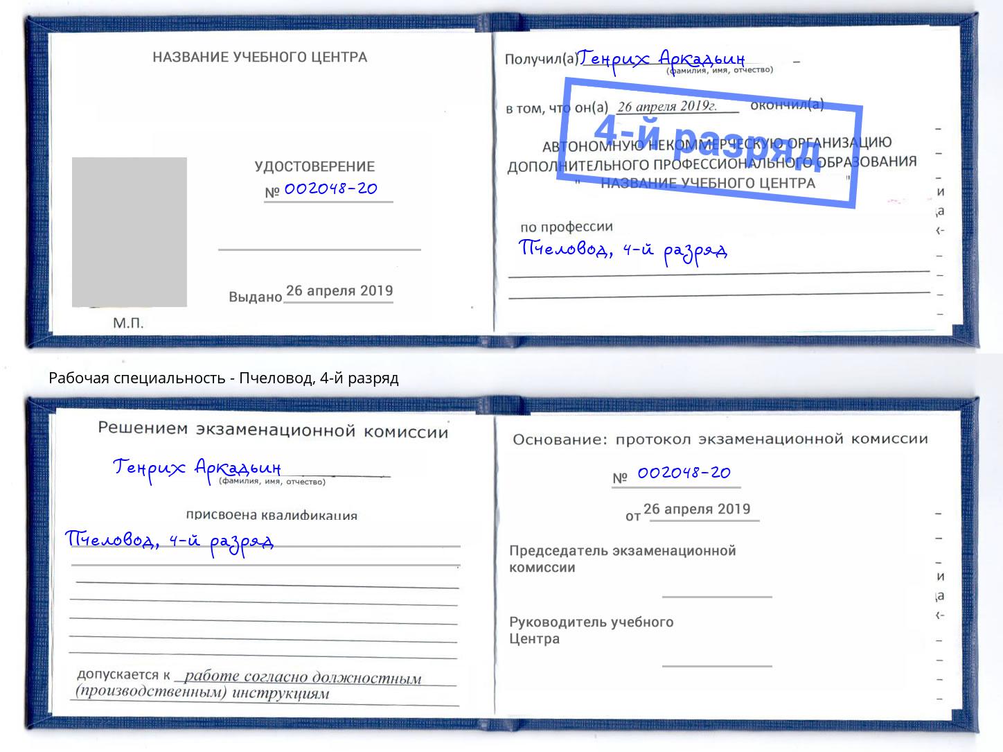 корочка 4-й разряд Пчеловод Стерлитамак