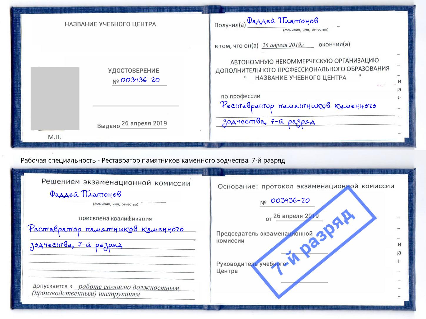 корочка 7-й разряд Реставратор памятников каменного зодчества Стерлитамак