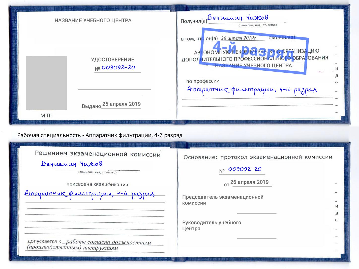 корочка 4-й разряд Аппаратчик фильтрации Стерлитамак