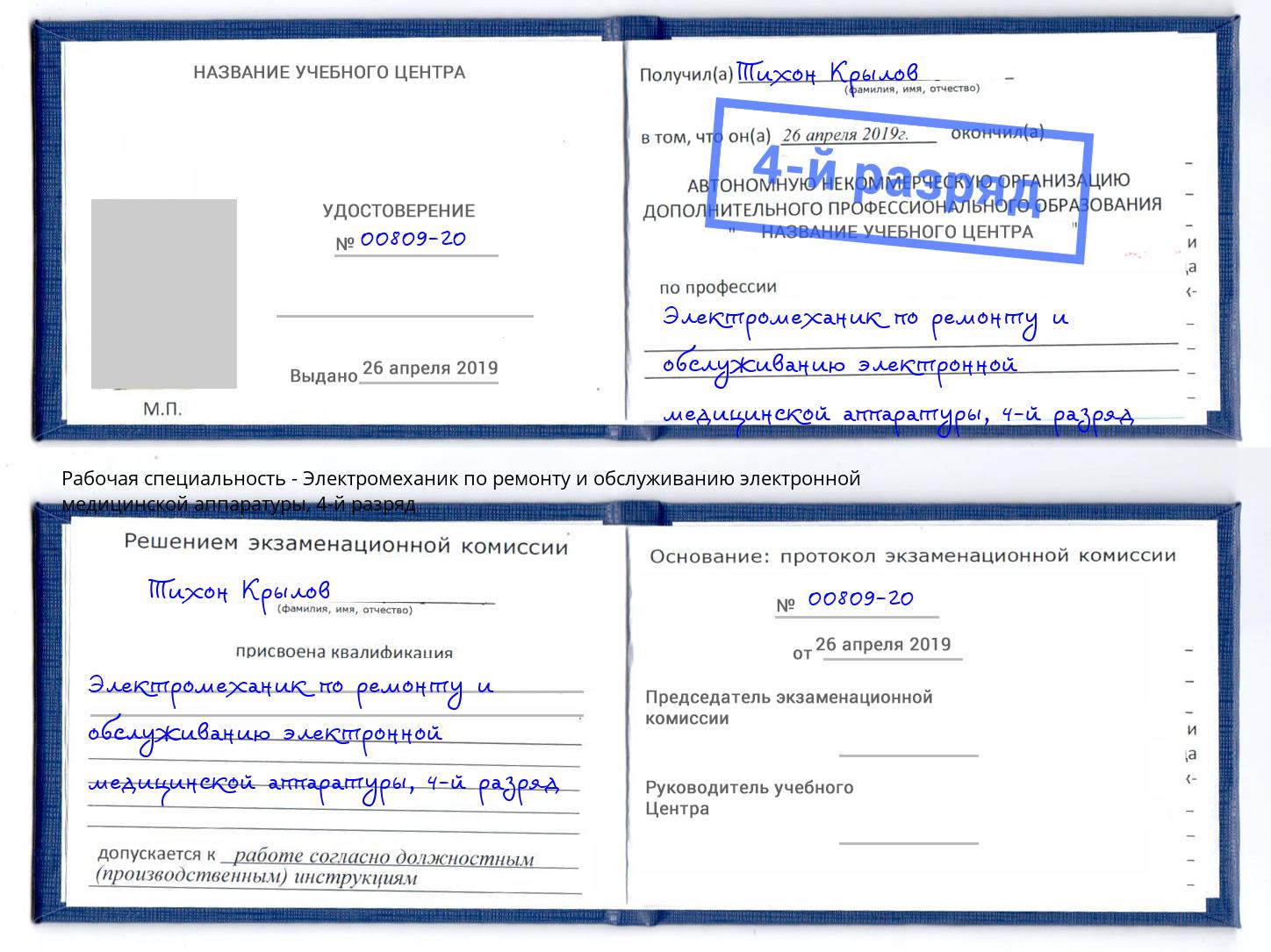 корочка 4-й разряд Электромеханик по ремонту и обслуживанию электронной медицинской аппаратуры Стерлитамак