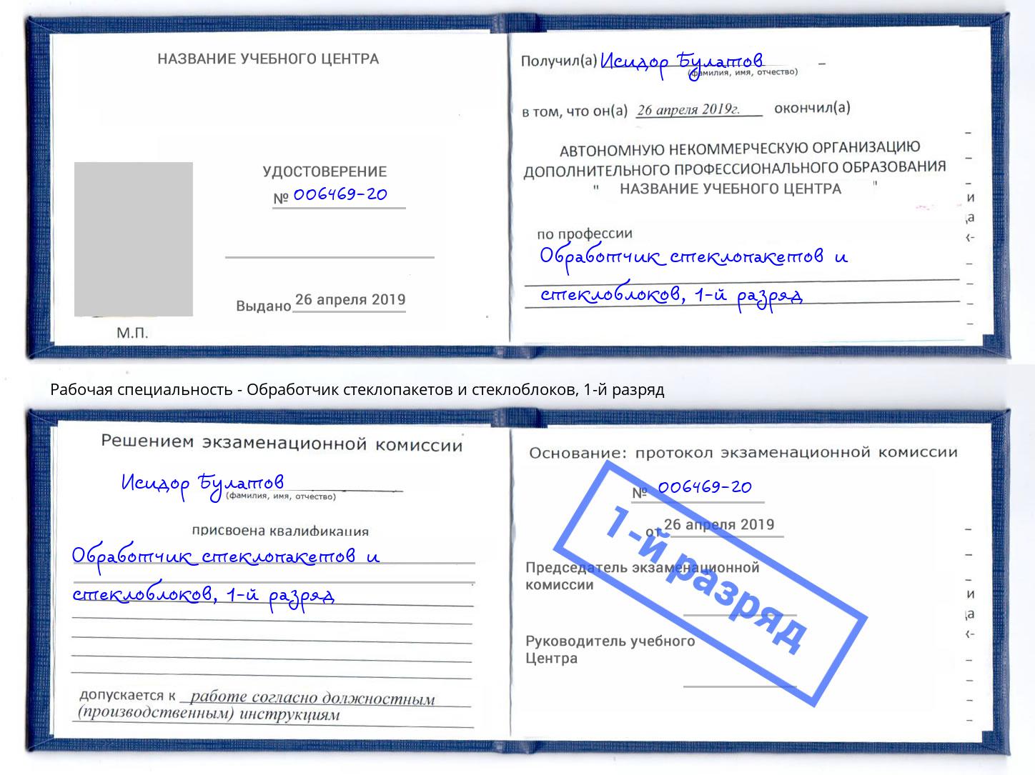 корочка 1-й разряд Обработчик стеклопакетов и стеклоблоков Стерлитамак